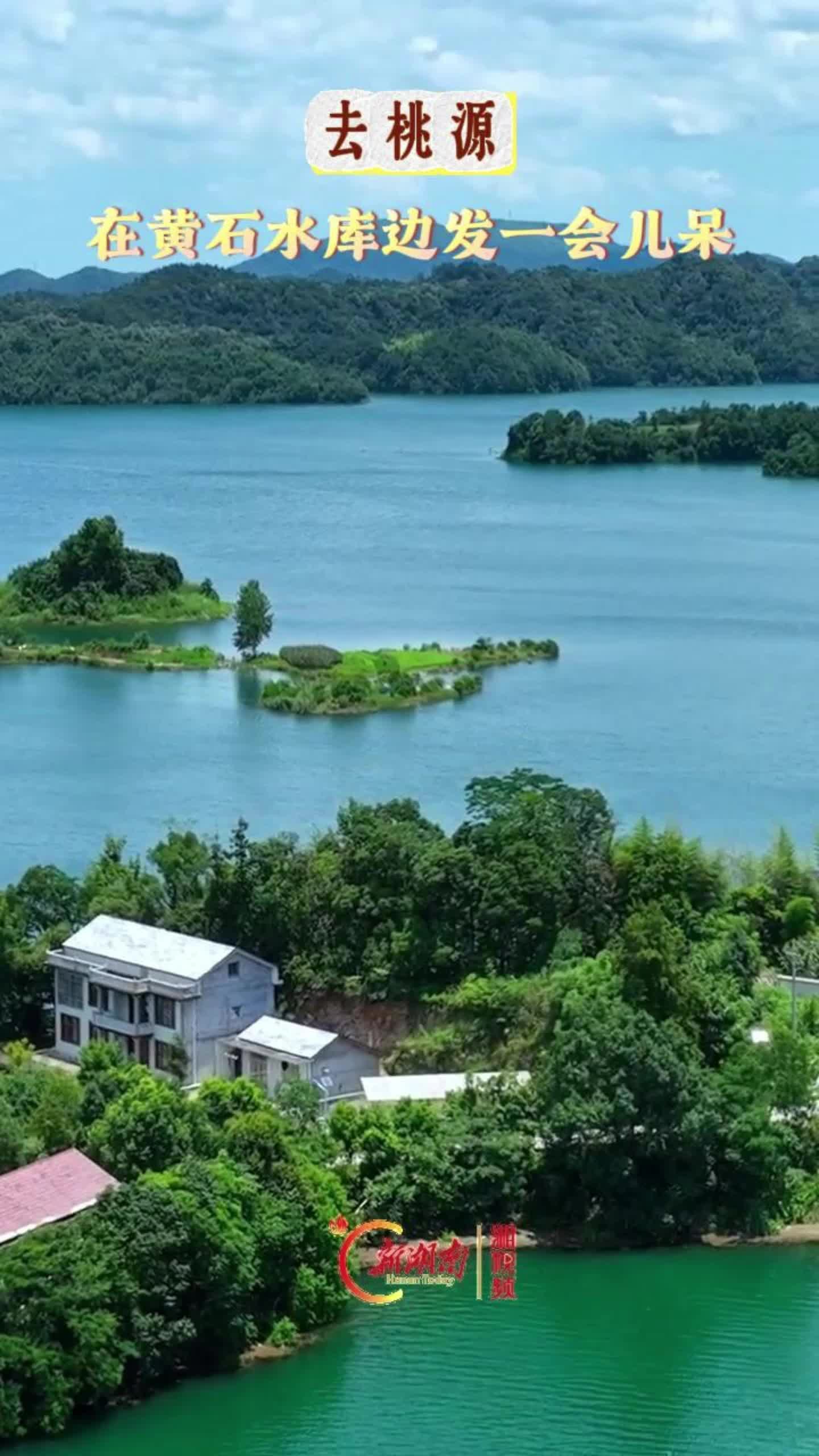 去桃源，在黄石水库边发一会儿呆