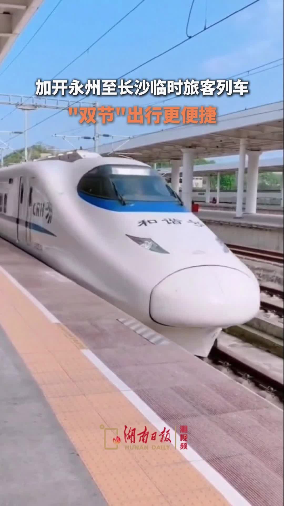 “双节”出行更便捷！永州站加开永州至长沙临时旅客列车