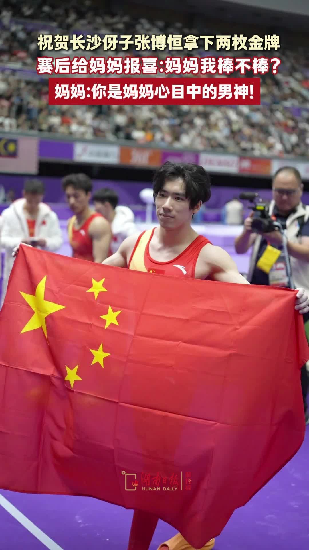 张博恒亚运夺金问妈妈：我棒不棒？