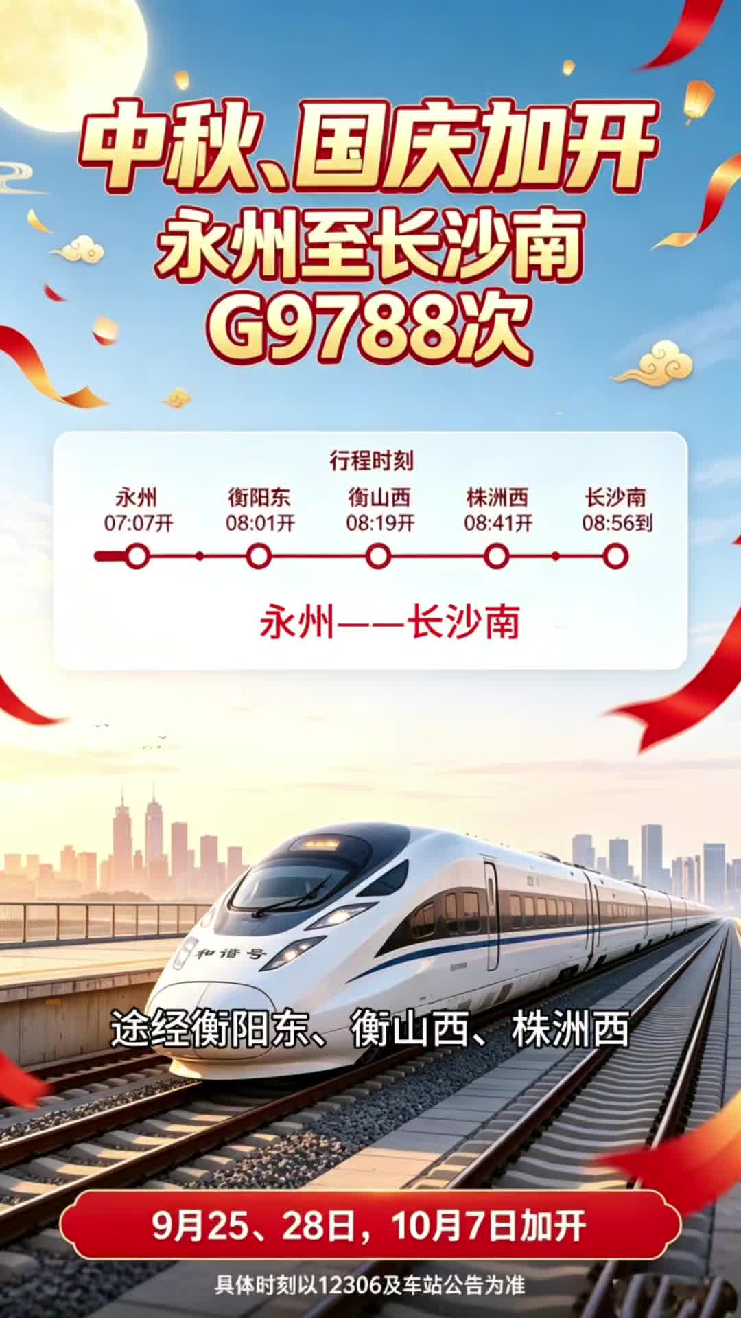 中秋、国庆出行新运力！ 永州站加开永州至长沙南G9788次列车