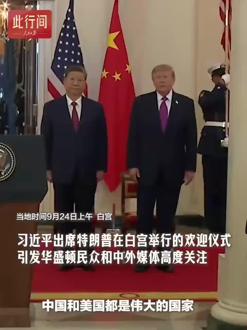 此行间·习近平出席白宫欢迎仪式，引发华盛顿民众和中外媒体高度关注