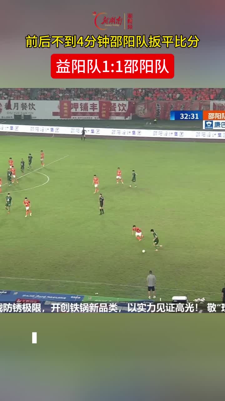 前后不到4分钟邵阳队扳平比分，邵阳队1:1益阳队