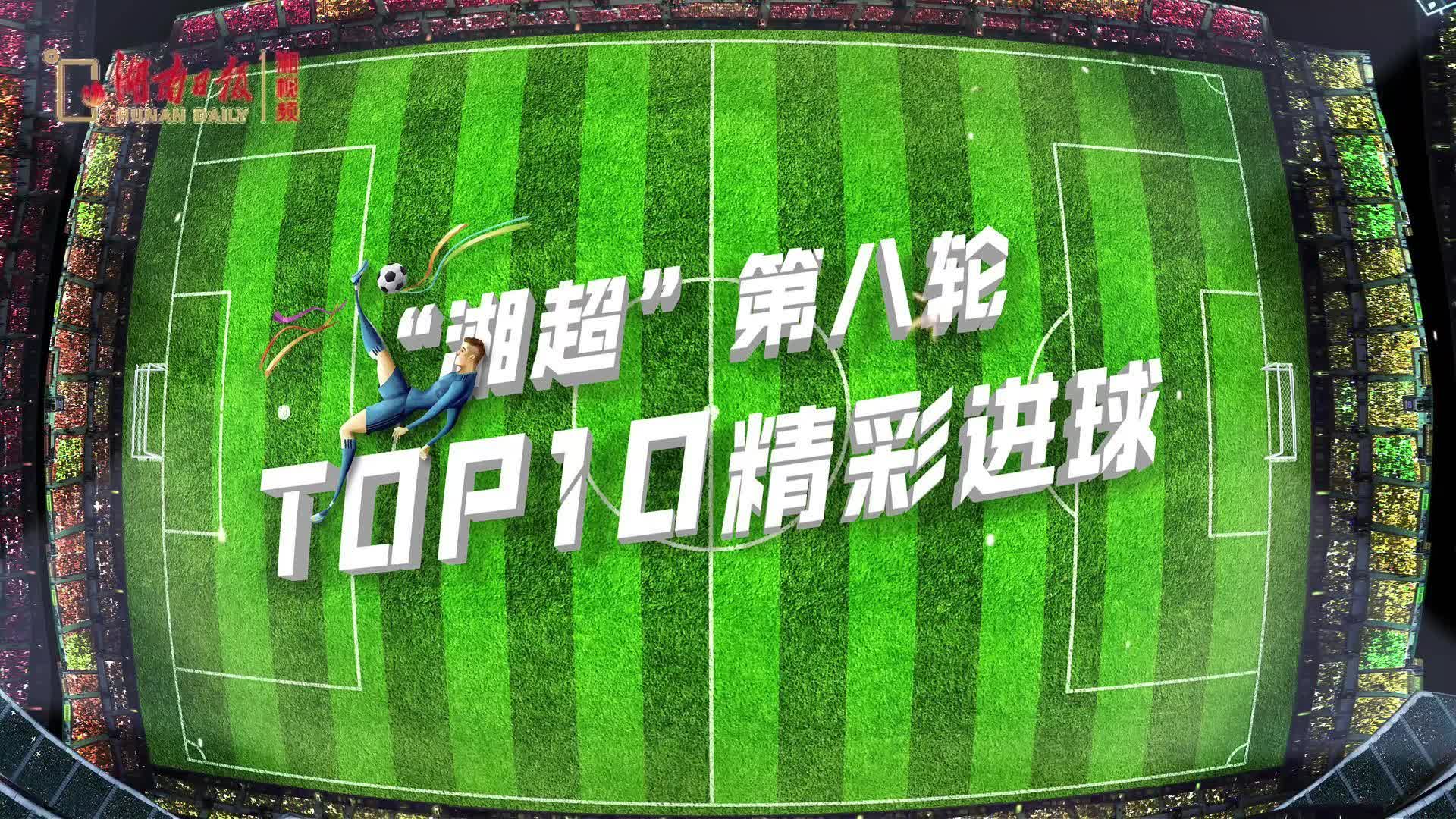 7场23球！盘点“湘超”第八轮十佳进球