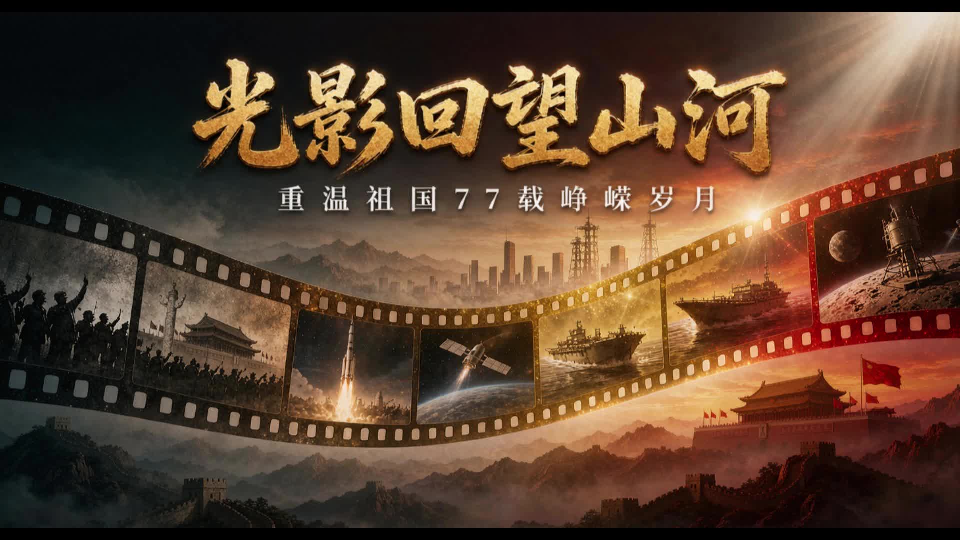 光影回望山河｜从1949到2026，这些画面你还记得吗？