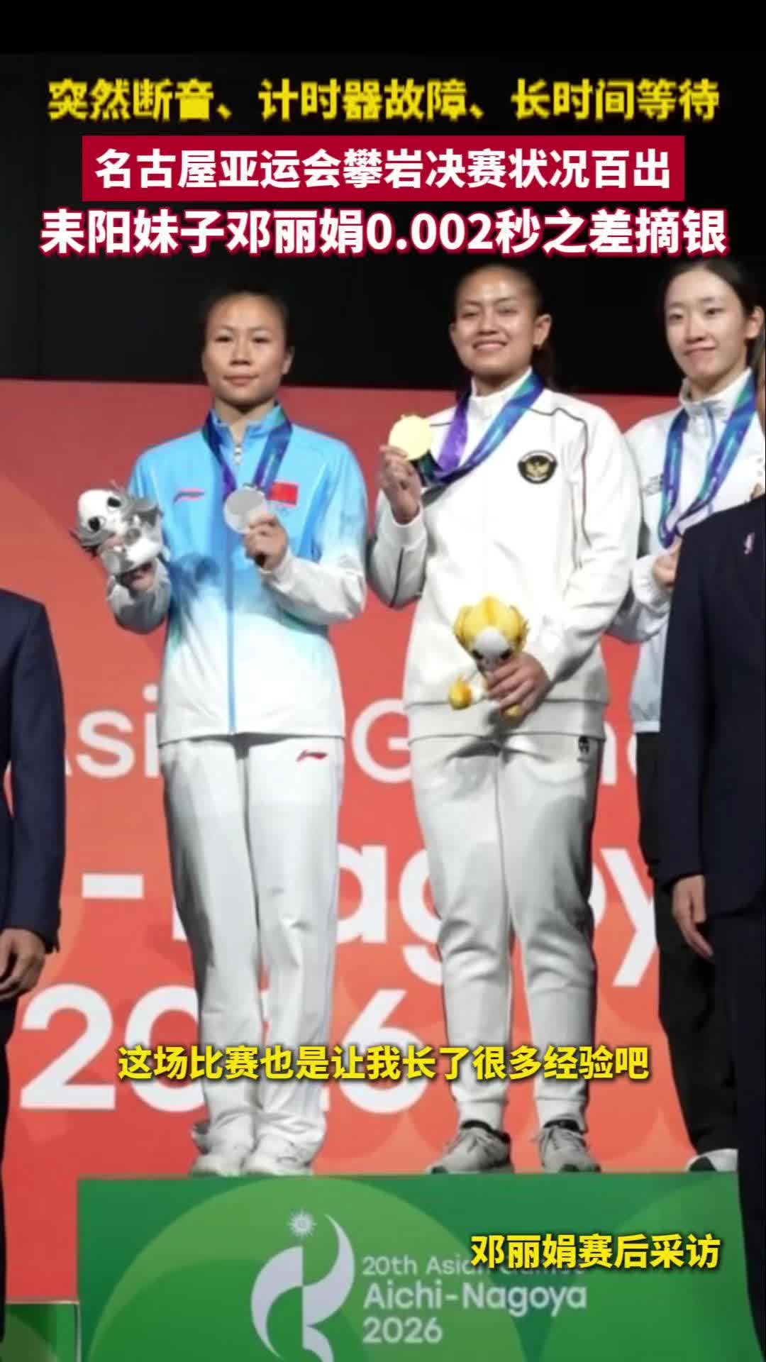 耒阳妹子邓丽娟亚运会攀岩摘银