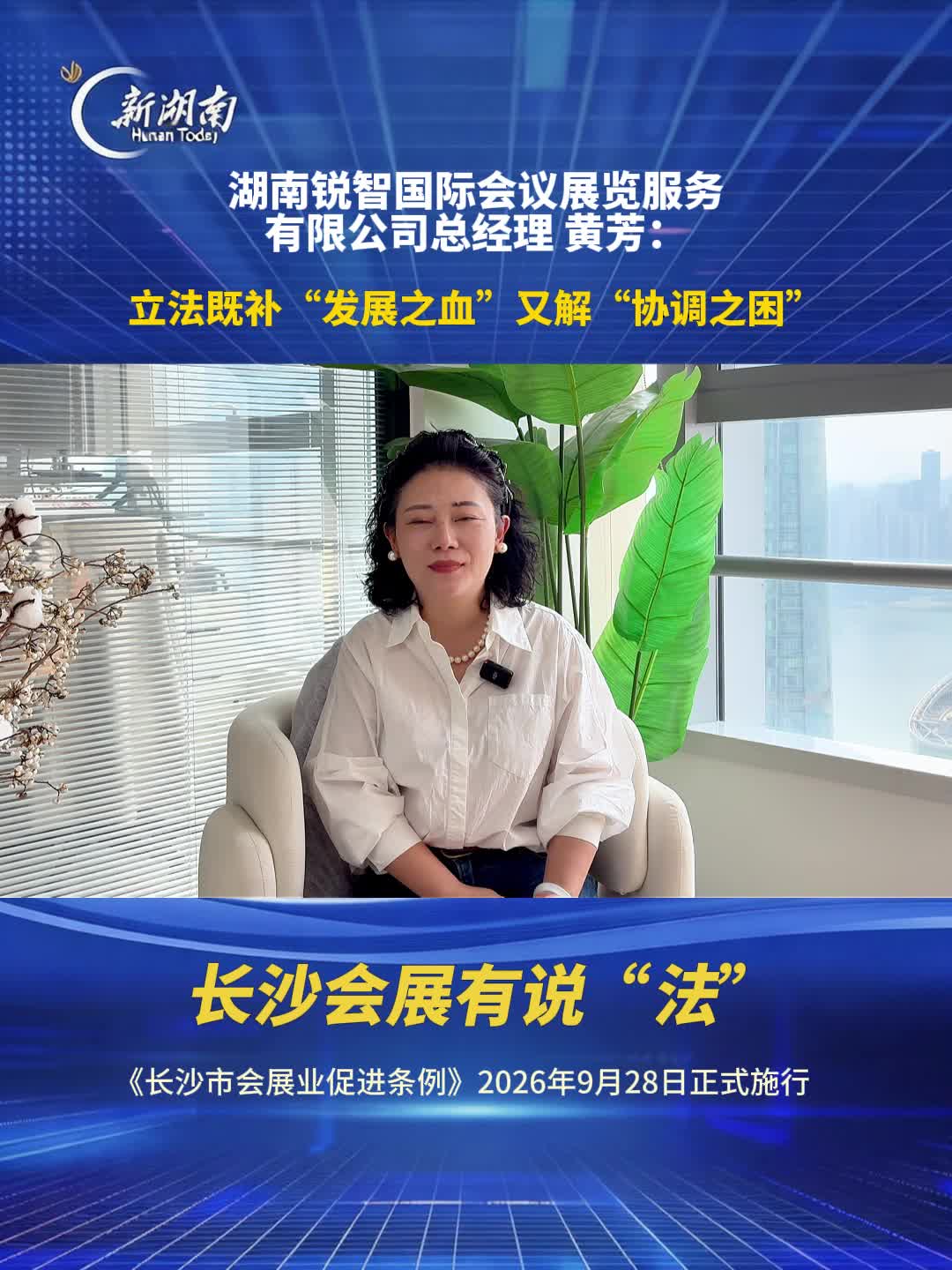 长沙会展有说“法”⑦｜黄芳：既补发展之血，又解协调之困