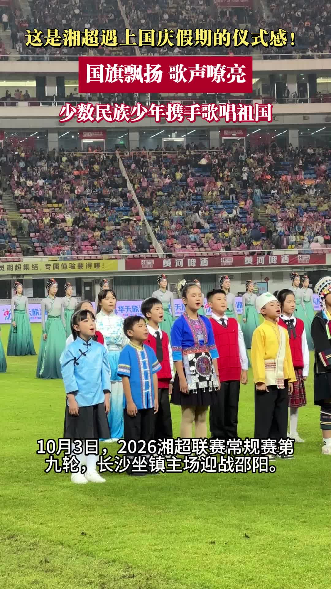 巨型五星红旗亮相湘超看台