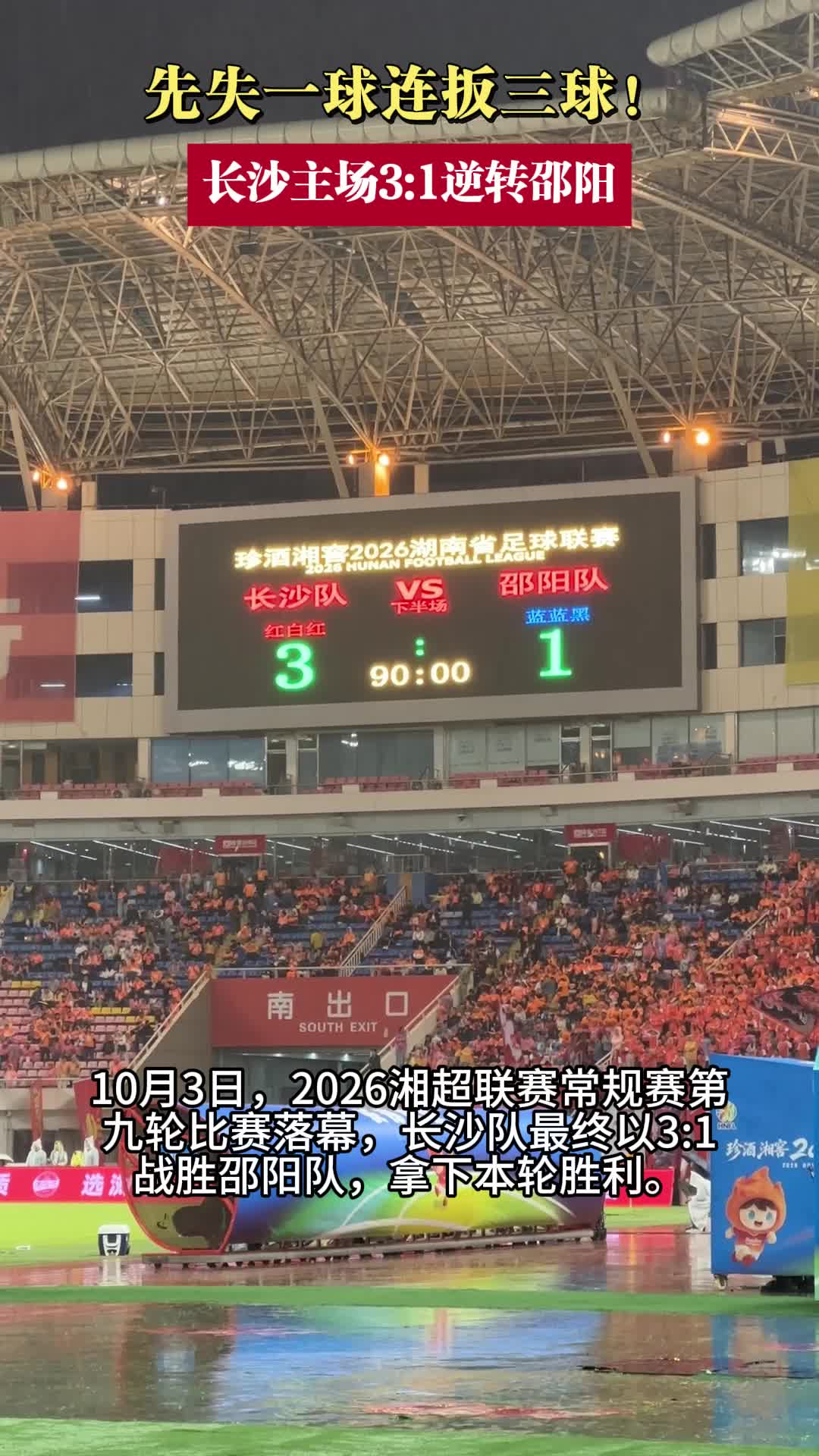 长沙主场3:1逆转邵阳