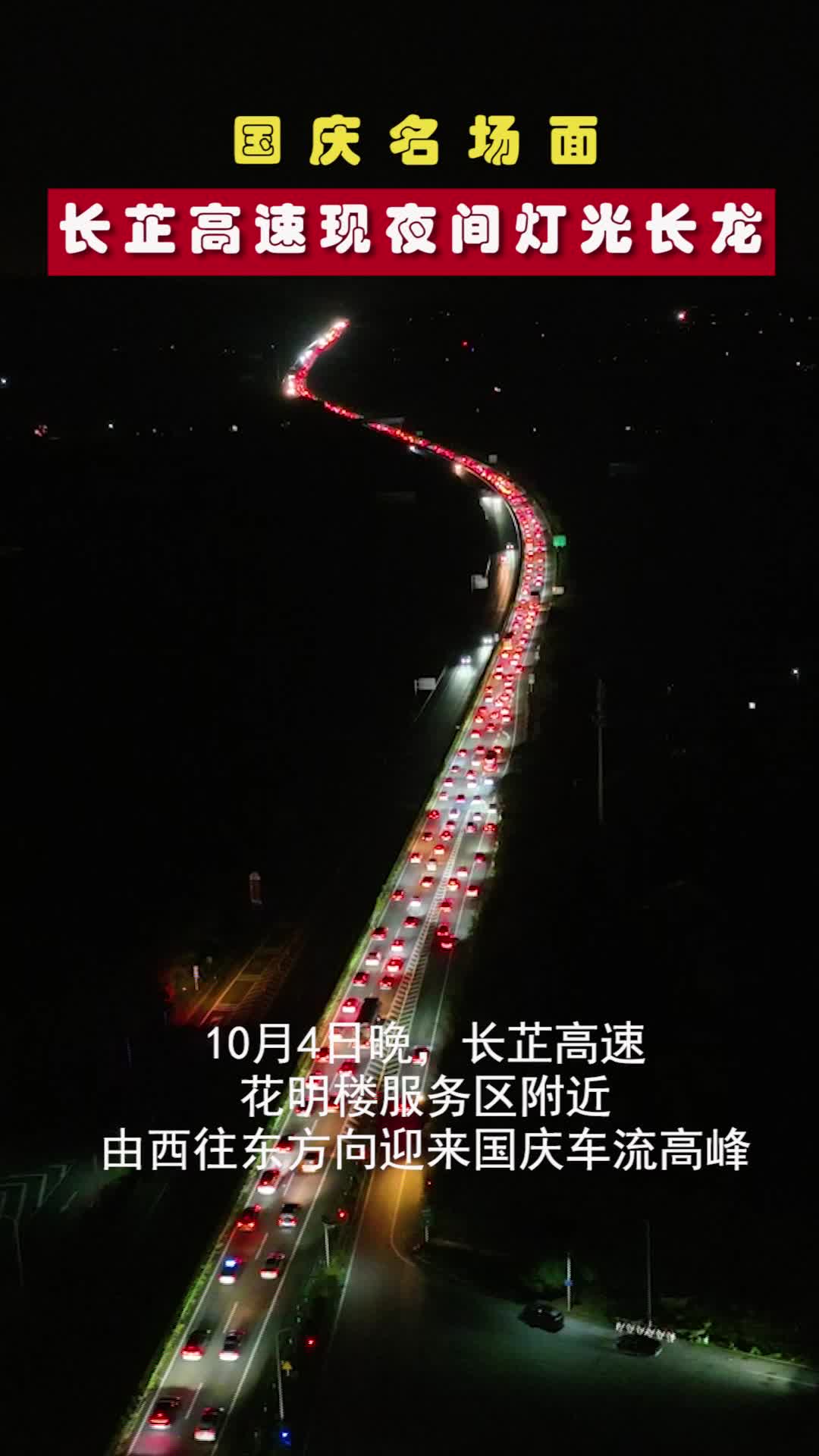 长芷高速现夜间灯光长龙