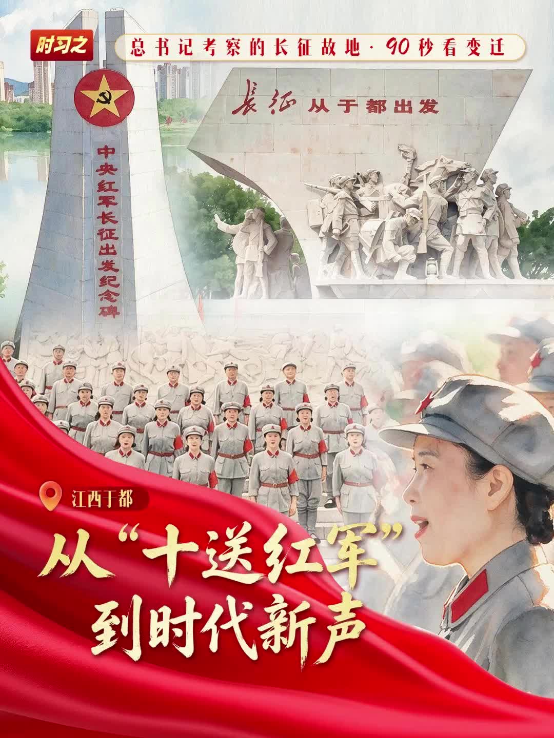 我们的长征路丨从“十送红军”到时代新声