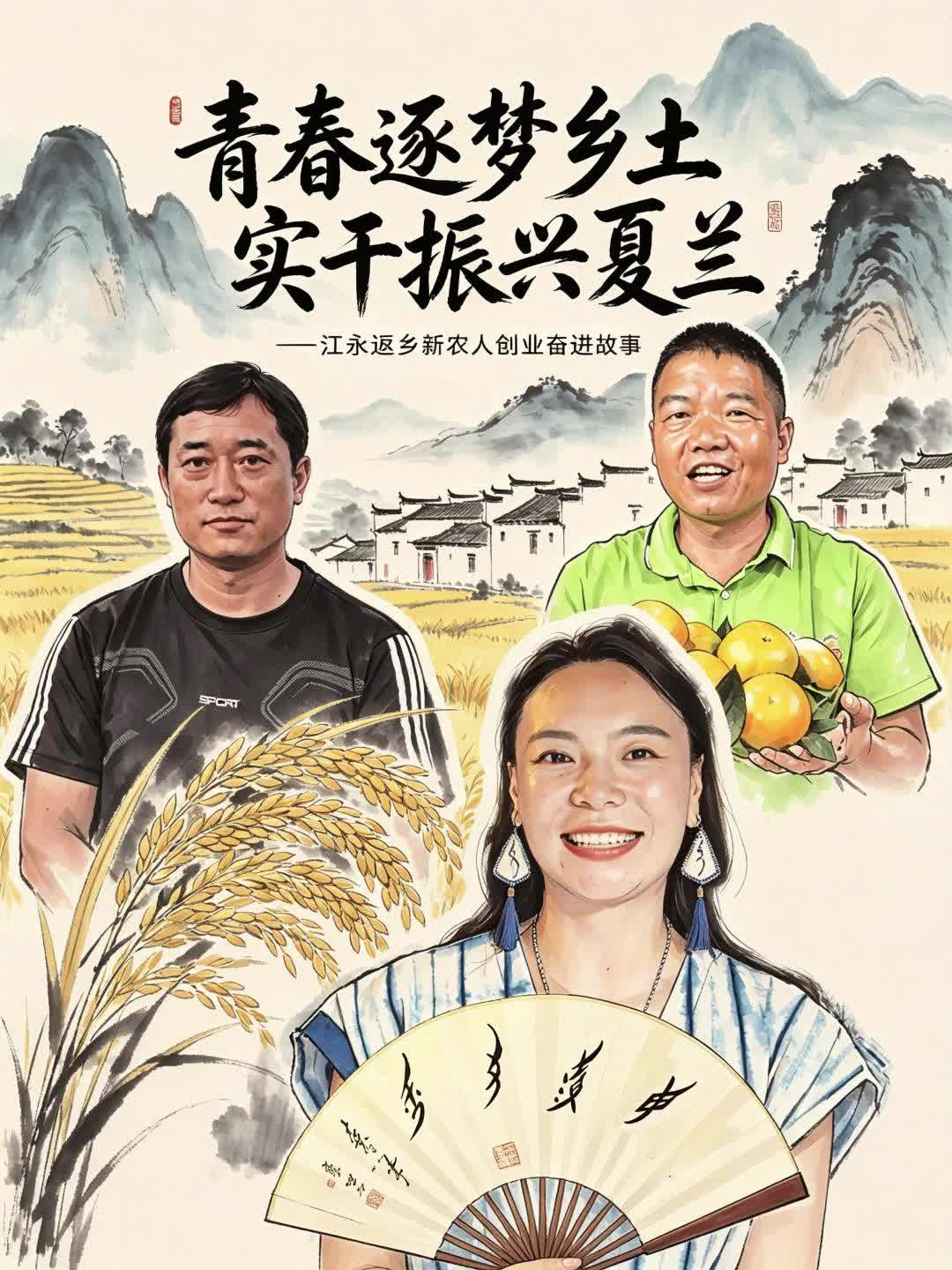 青春逐梦乡土 实干振兴夏兰——江永返乡新农人创业奋进故事