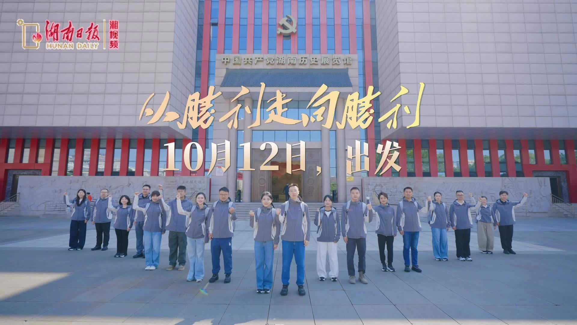 直播预告｜从胜利走向胜利——10月12日，出发！