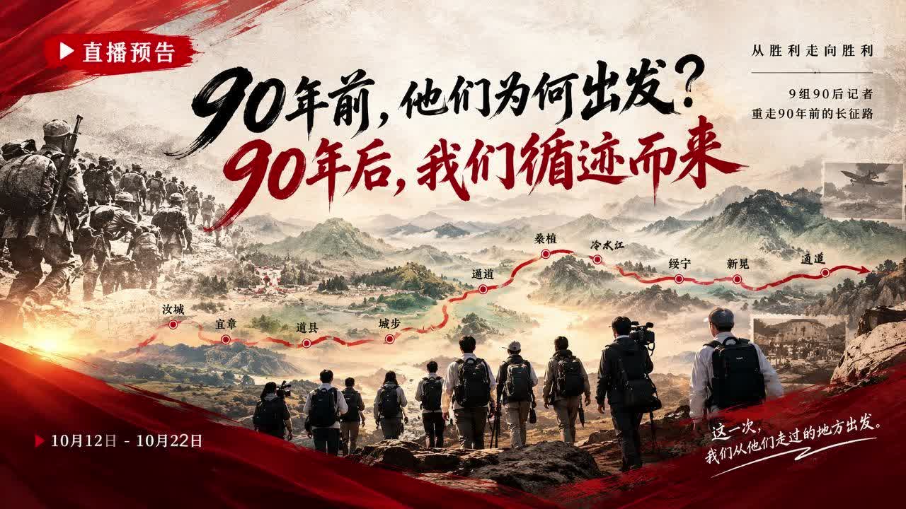直播预告｜90年前，他们为何出发？90年后，我们循迹而来......