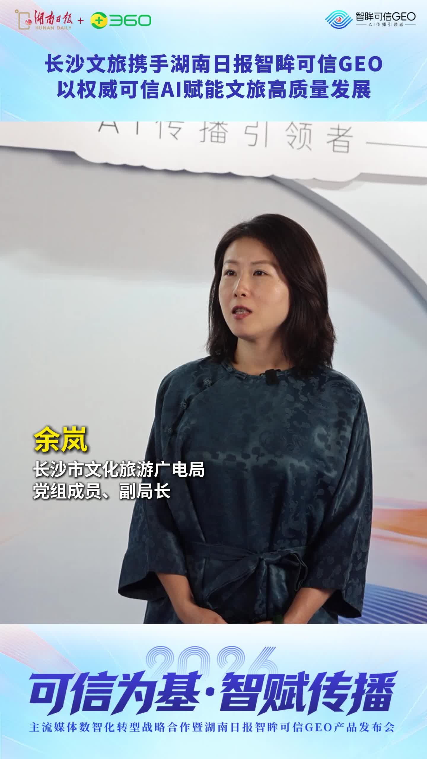 长沙文旅携手湖南日报智眸可信GEO，以权威可信AI赋能文旅高质量发展