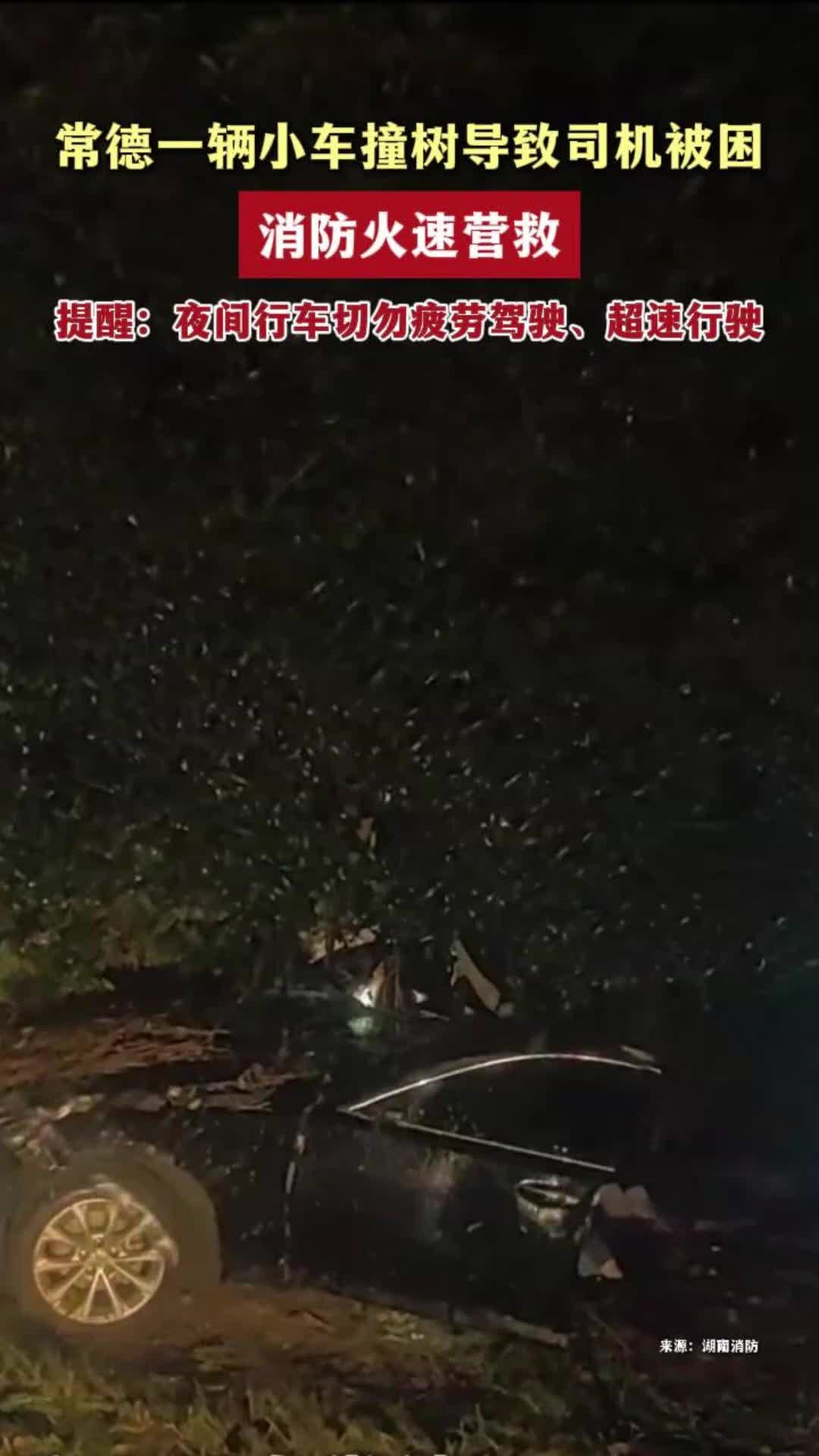 小车撞树司机被困，消防火速营救