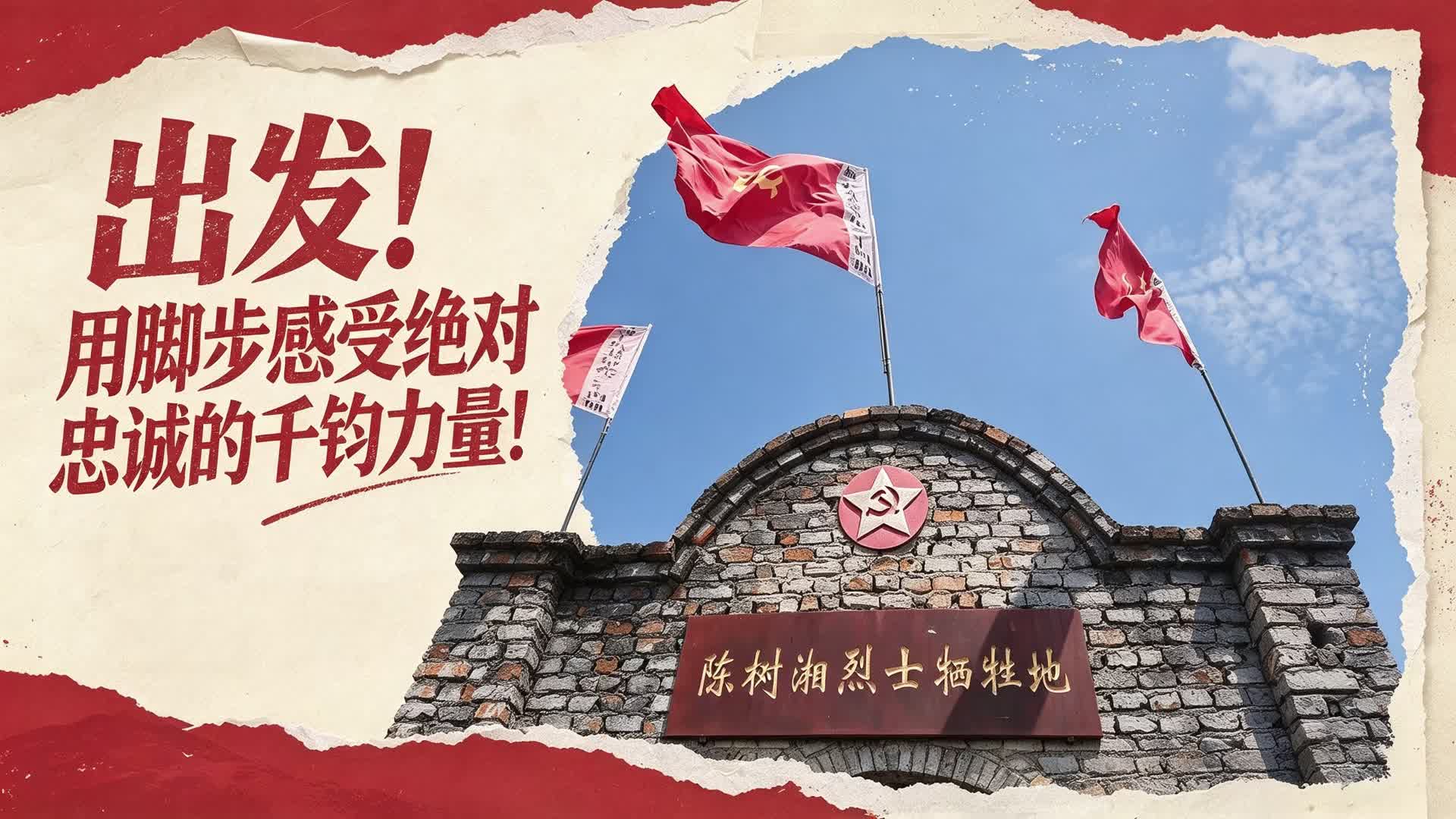 直播预告④｜出发！用脚步感受绝对忠诚的千钧力量！