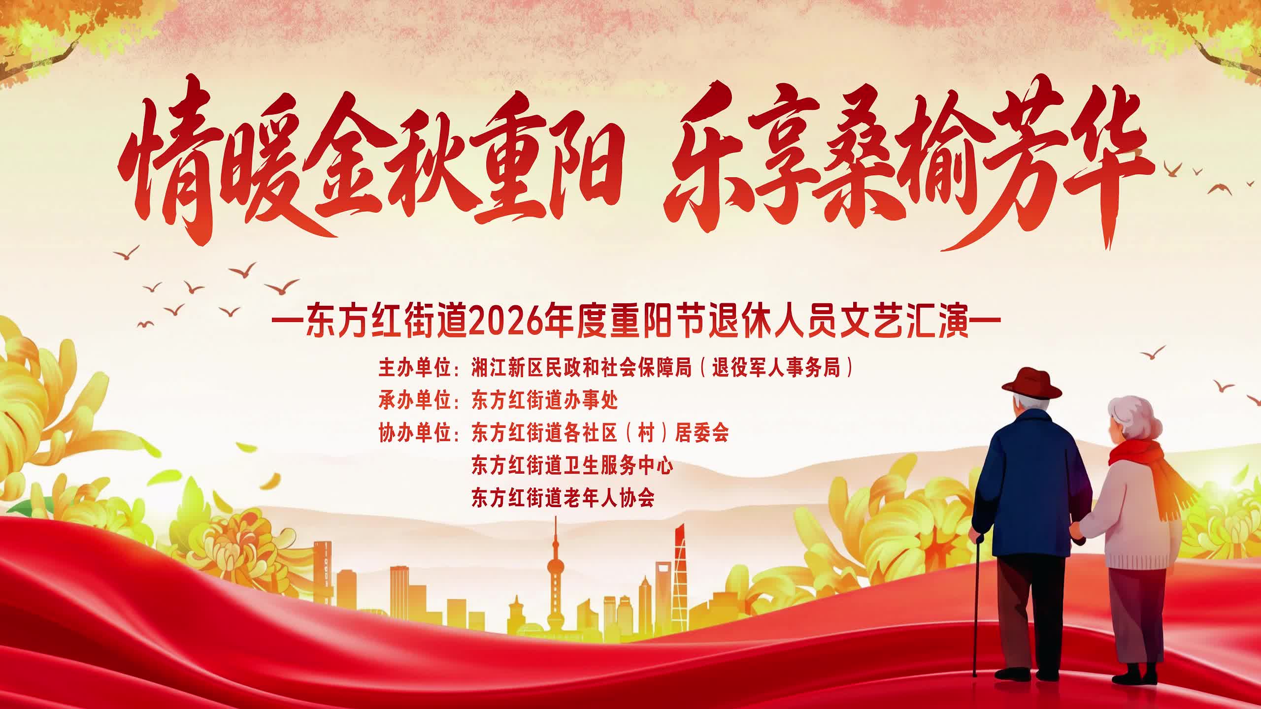 情暖金秋重阳 乐享桑榆芳华 东方红街道成功开展2026年重阳节退休人员文艺汇演活动