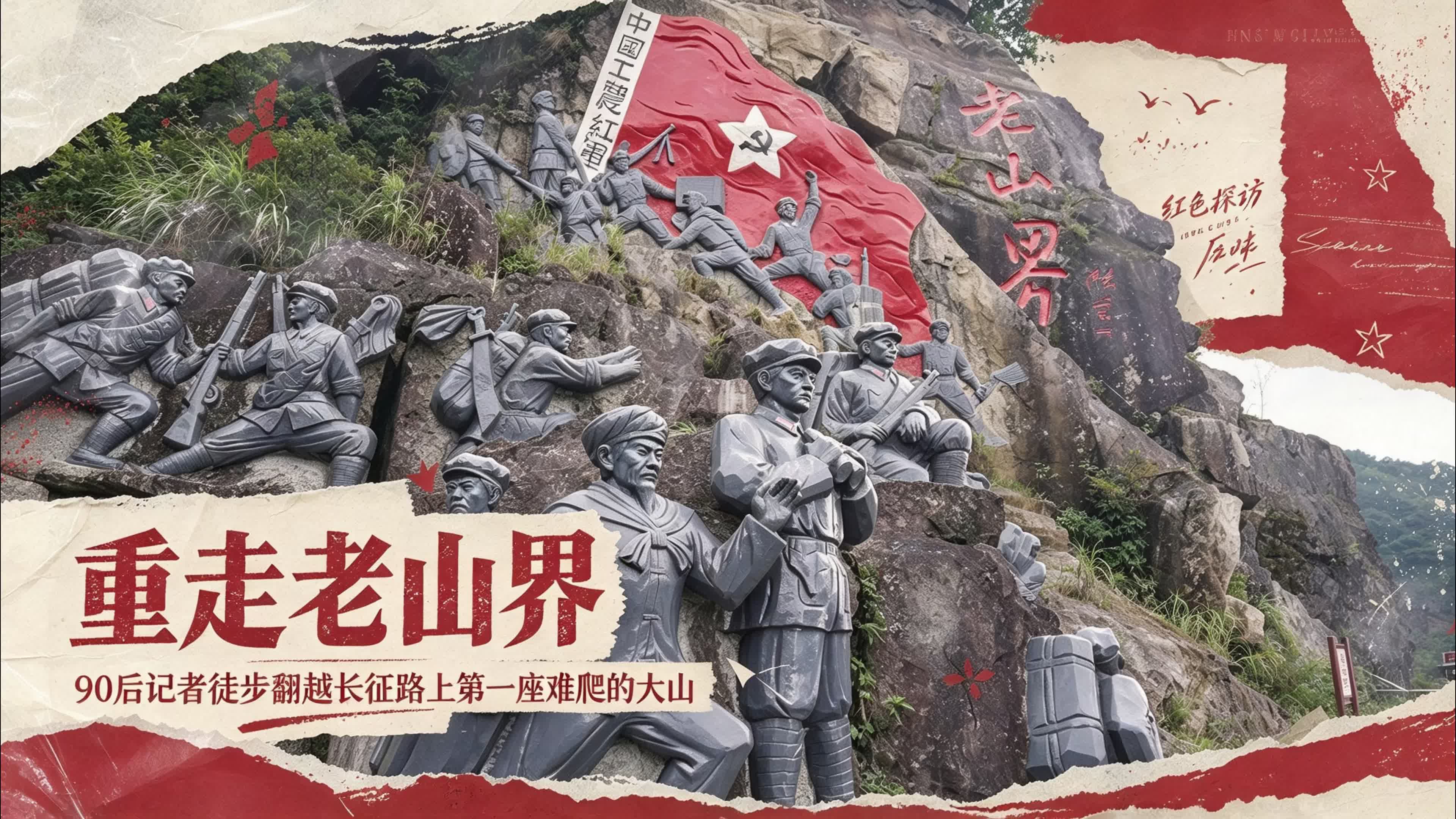 直播预告⑤｜90后记者徒步翻越长征路上第一座难爬的大山