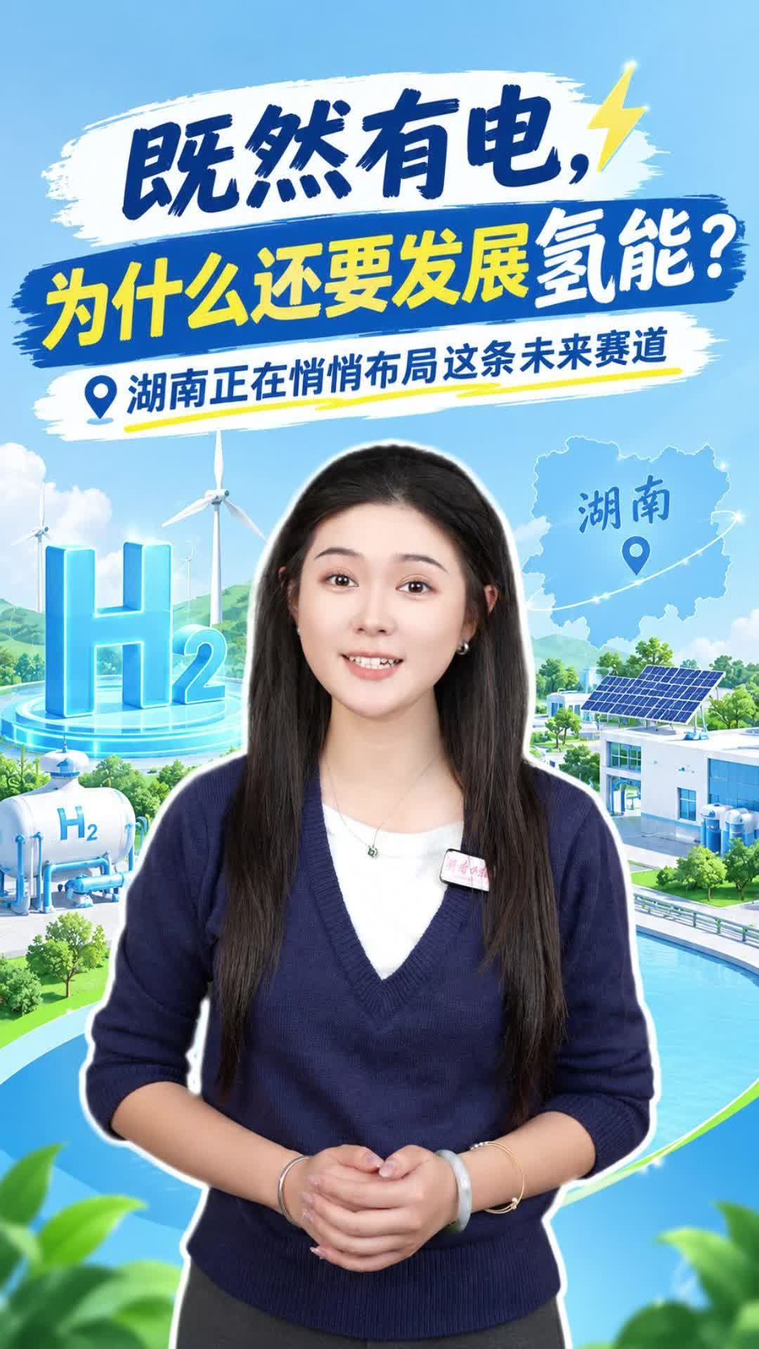 既然有电，为什么还要发展氢能？湖南正在悄悄布局这条未来赛道