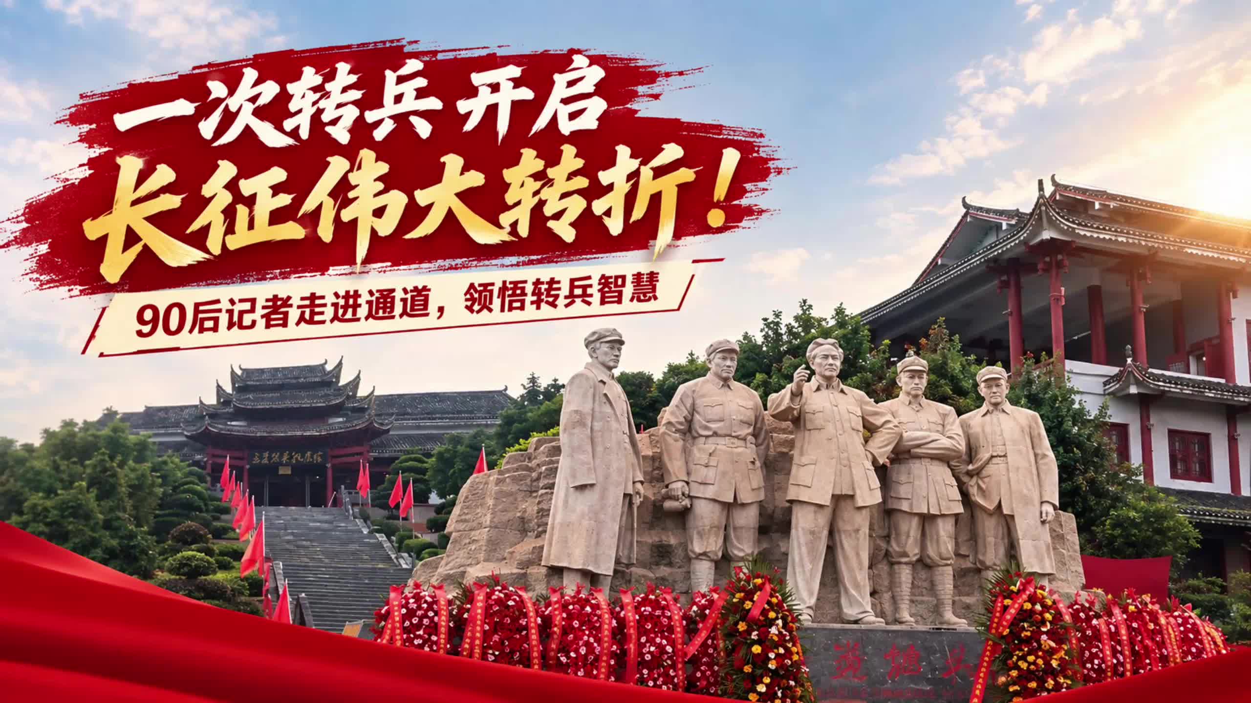 直播预告⑥｜一次转兵开启长征伟大转折！90后记者走进通道，领悟转兵智慧