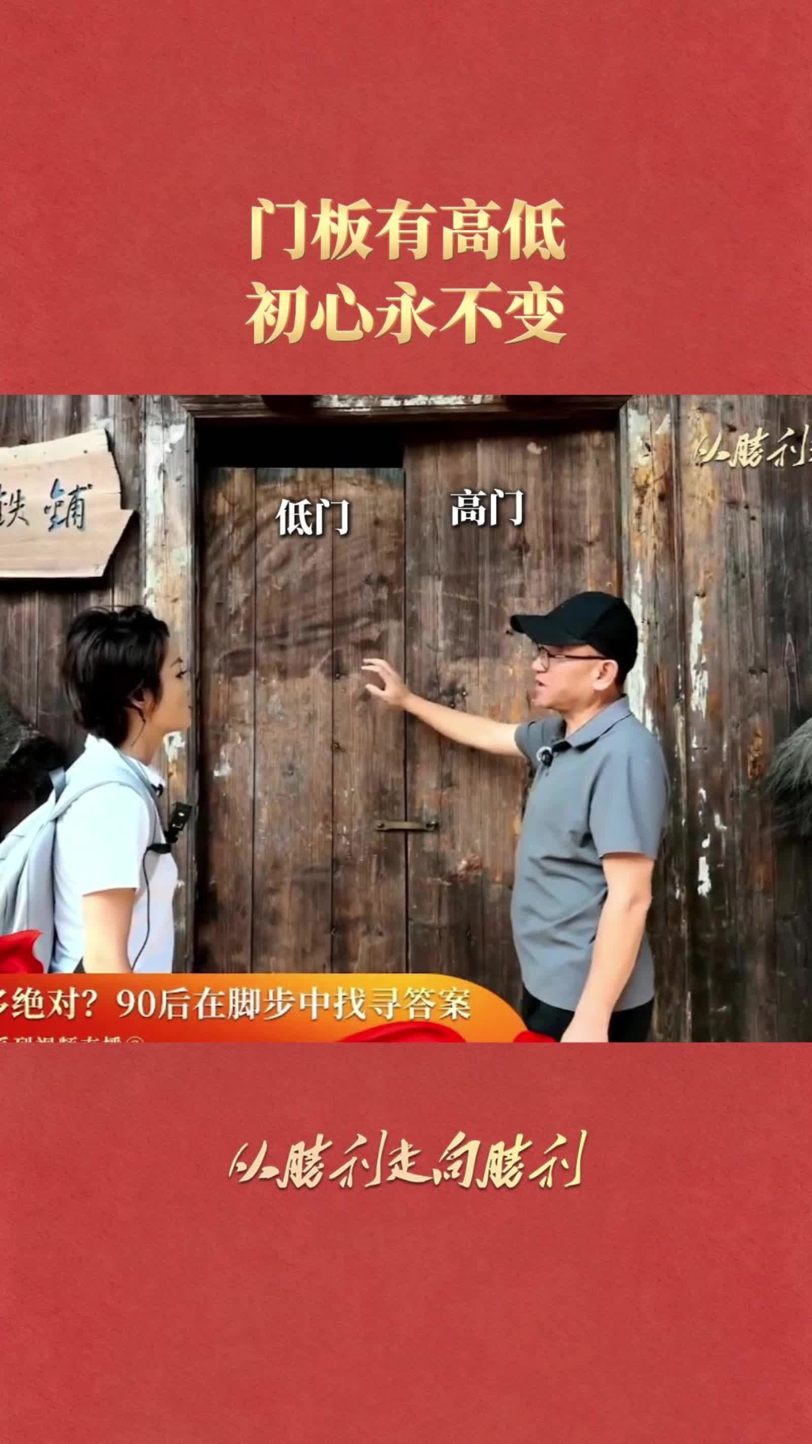 门板有高低，初心永不变｜从胜利走向胜利