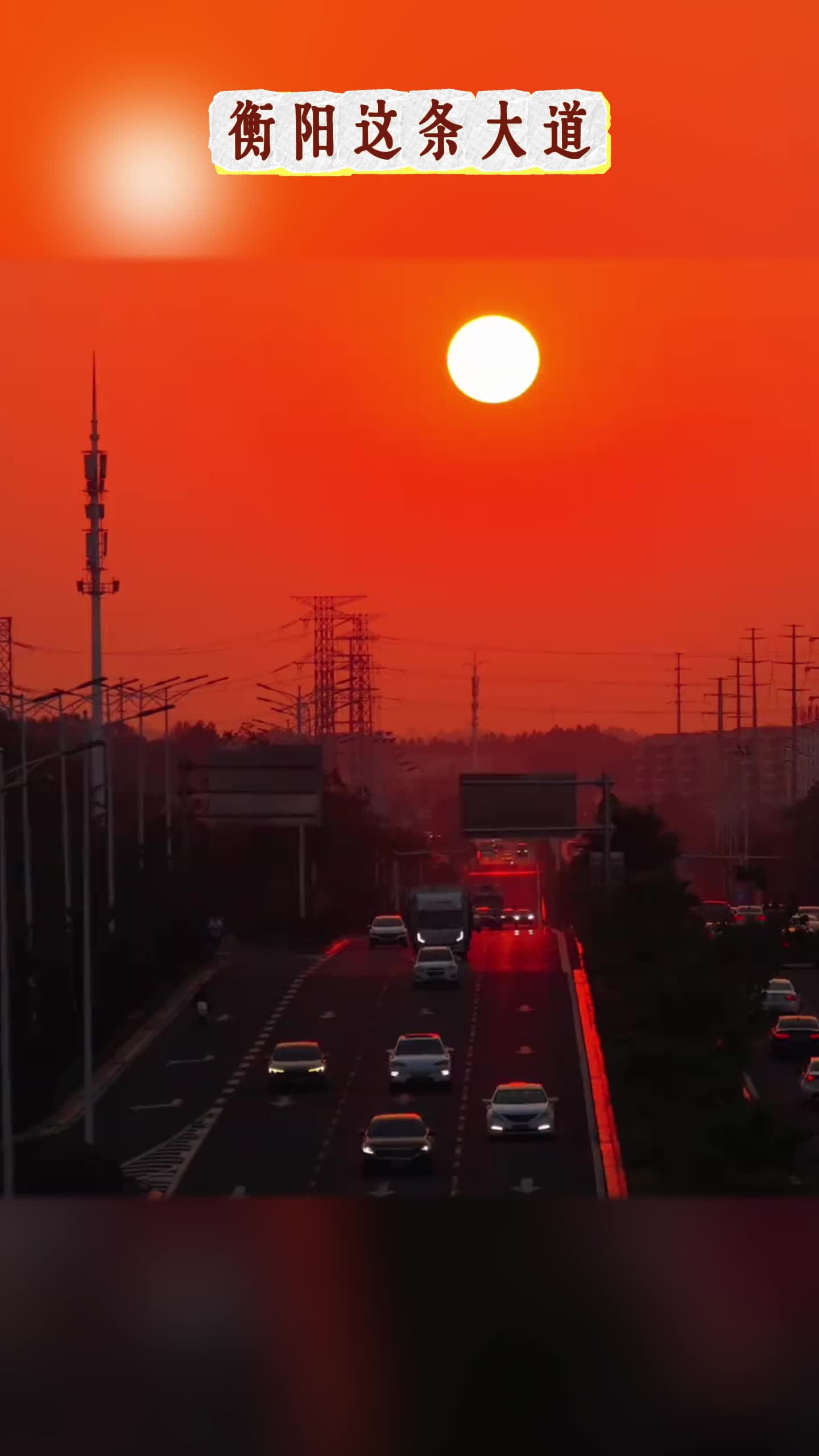 衡阳“日落大道”，开车像在晚霞里穿行