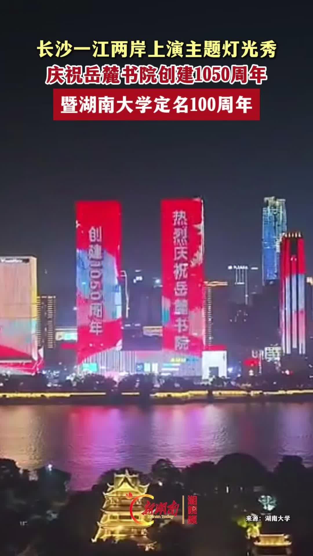 长沙一江两岸上演主题灯光秀
