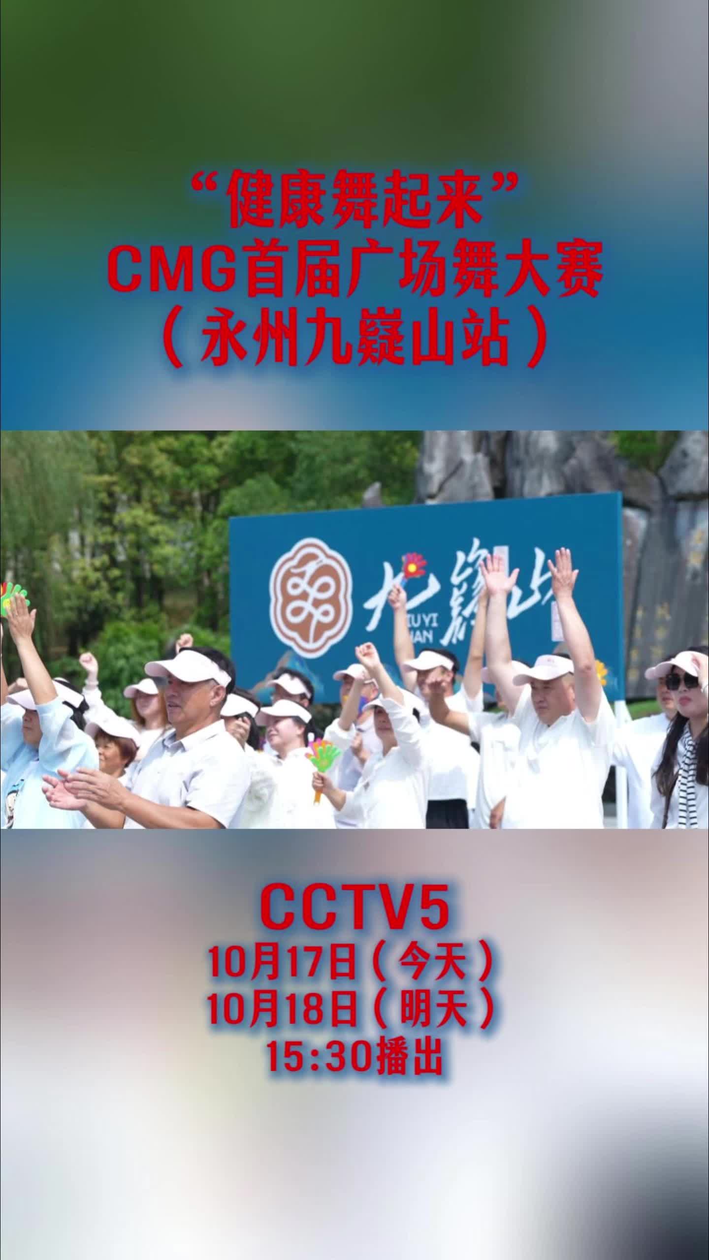 九嶷圣地 争创5A（268）丨永州排面！CMG首届广场舞大赛九嶷山站，央视连播两天