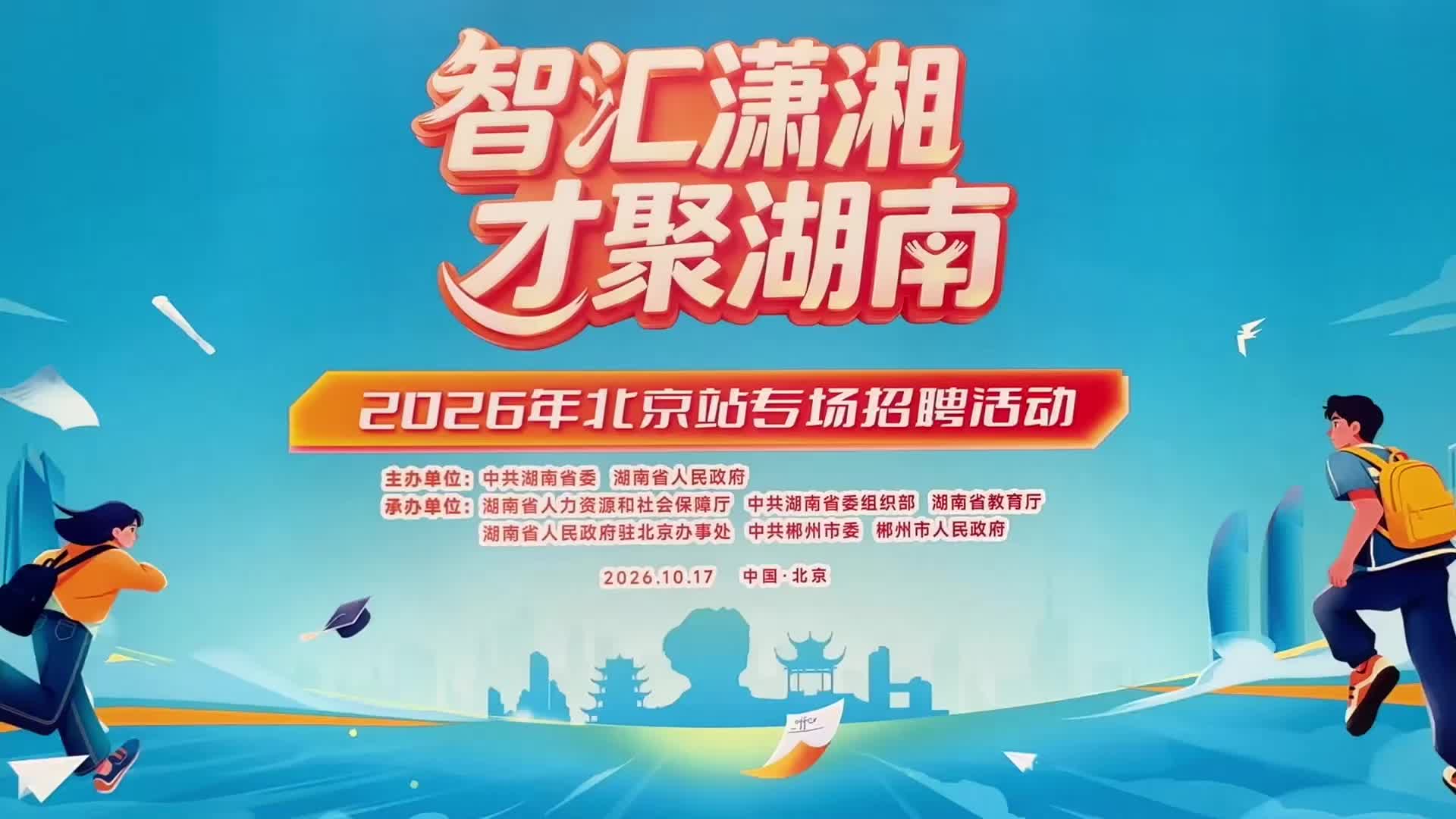 湖南携5700余个优质岗位赴京引才