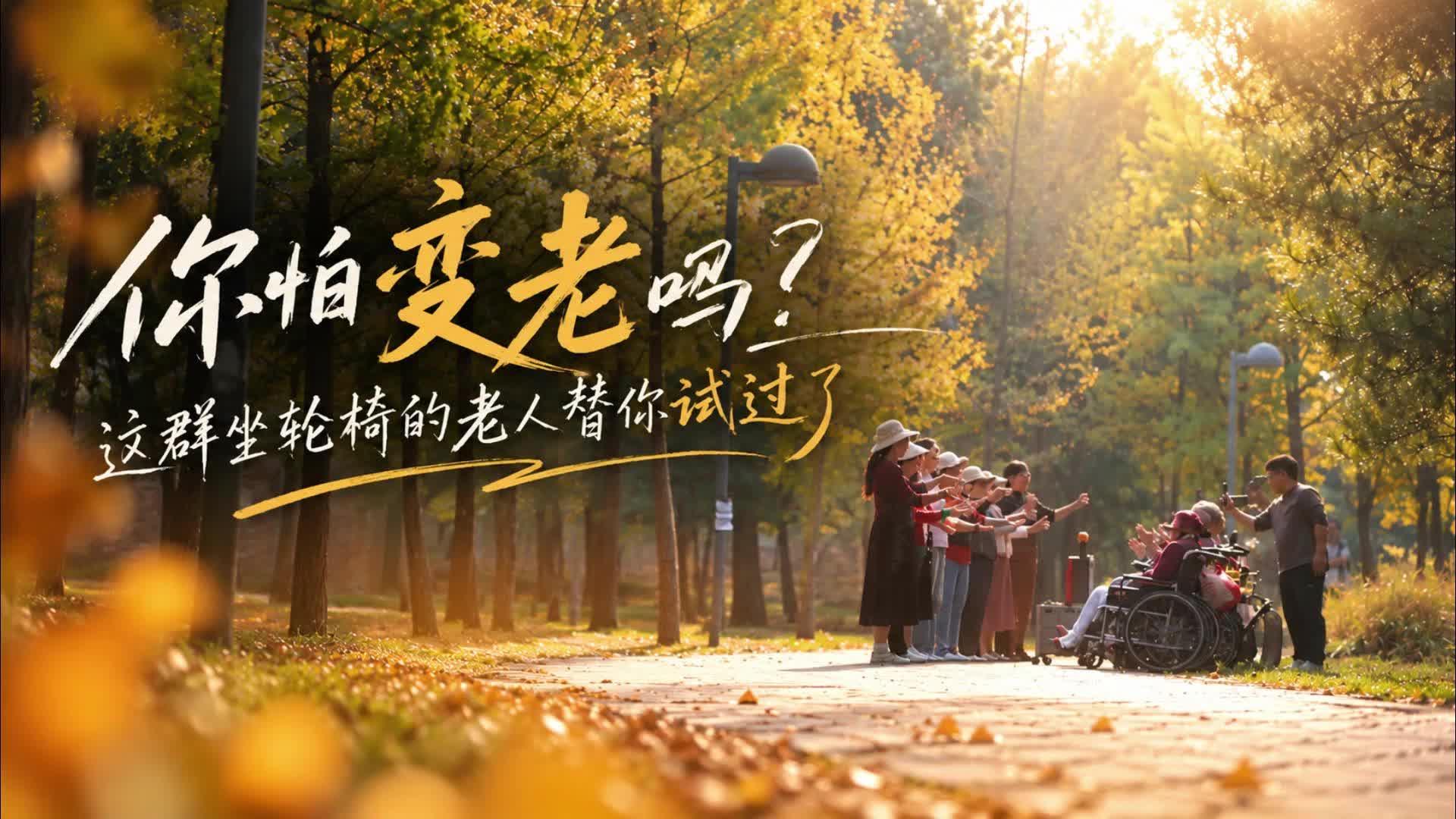 你怕变老吗？这群坐轮椅的老人替你试过了