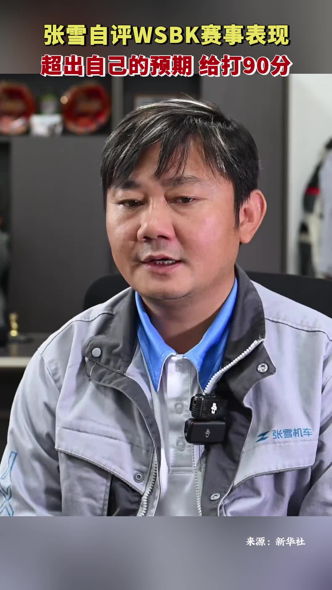 张雪自评WSBK赛事表现：打90分