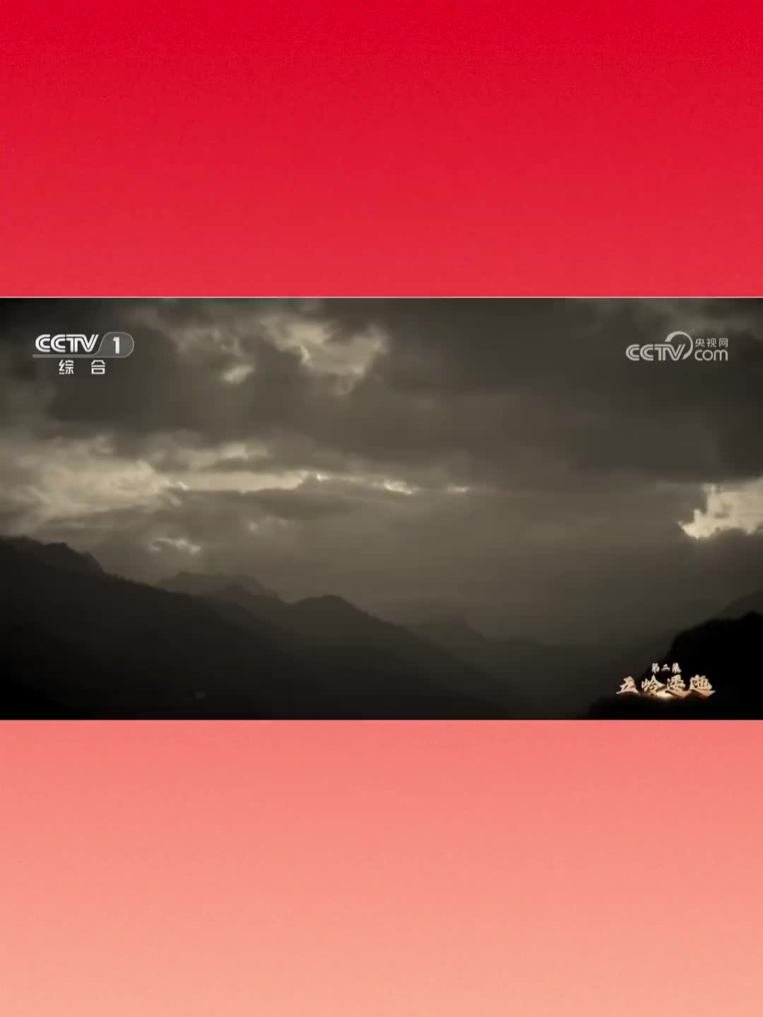 新的长征之路｜五岭逶迤