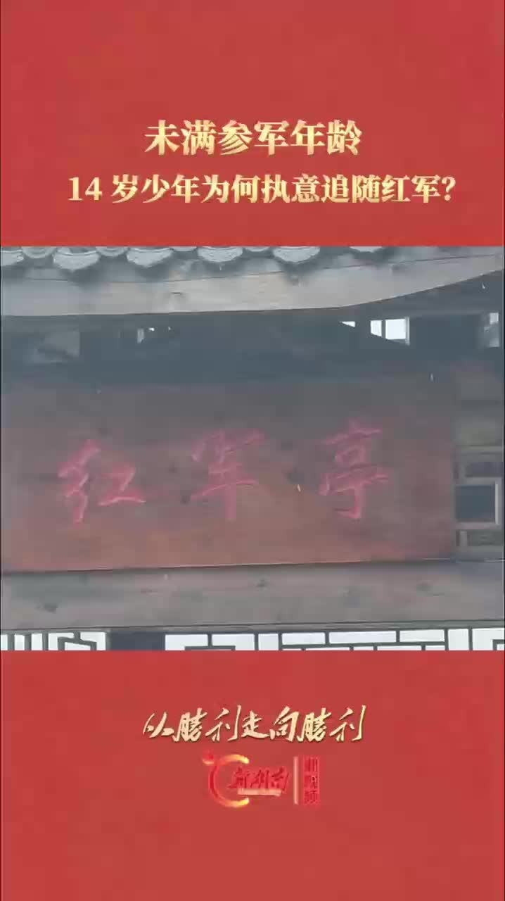未满参军年龄，14 岁少年为何执意追随红军？｜从胜利走向胜利