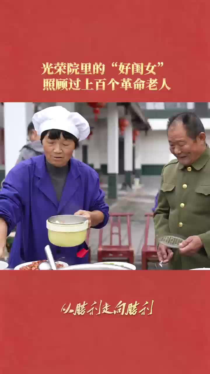 光荣院里的“好闺女” 照顾过上百个革命老人