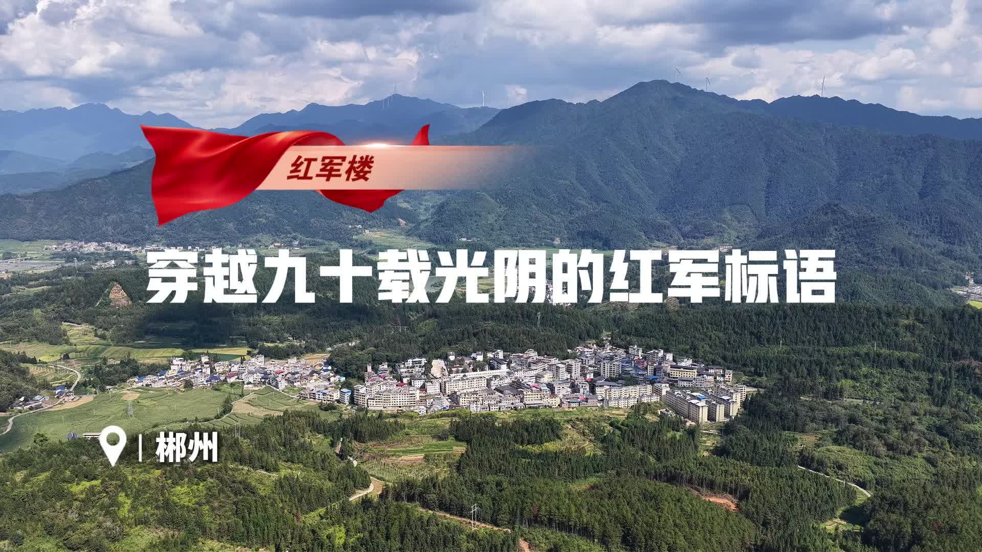 视频丨郴州·红军楼：穿越九十载光阴的红军标语