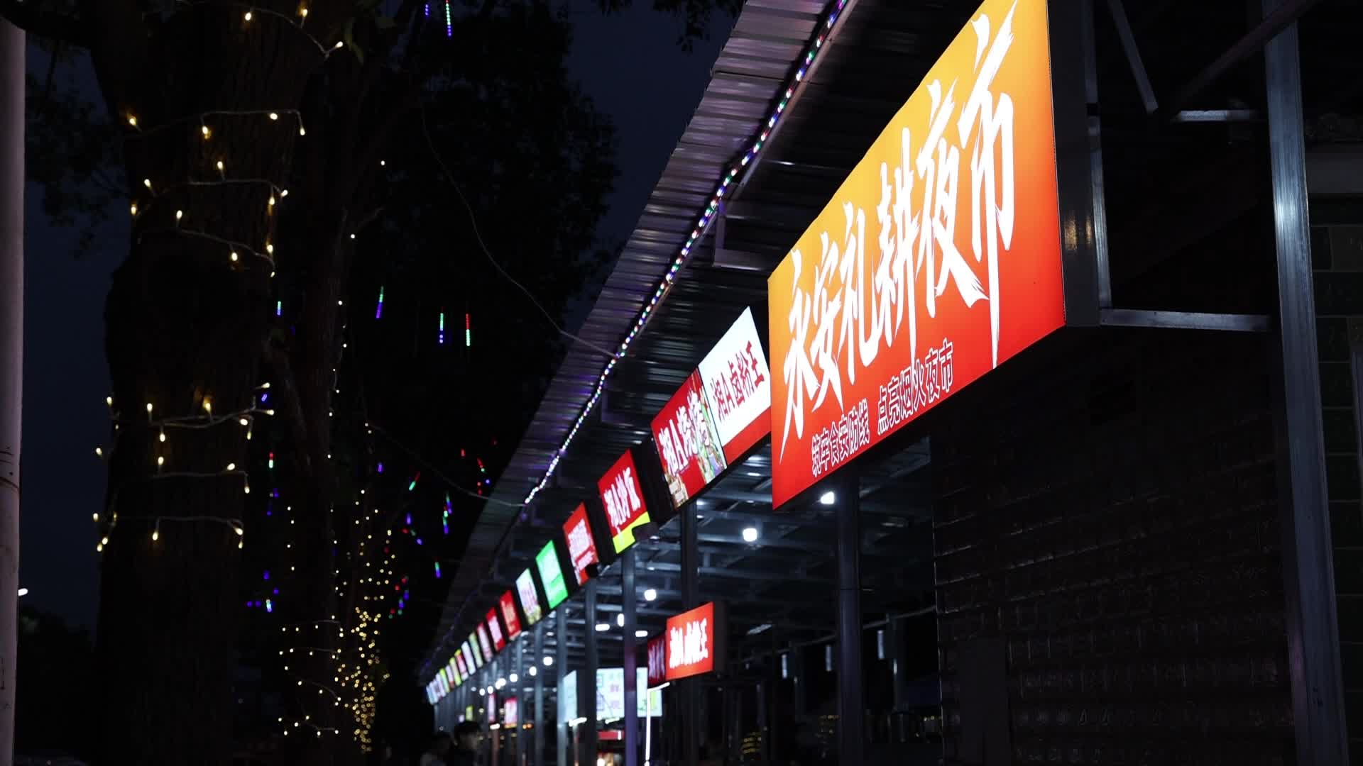 永安礼耕夜市点亮便民夜经济