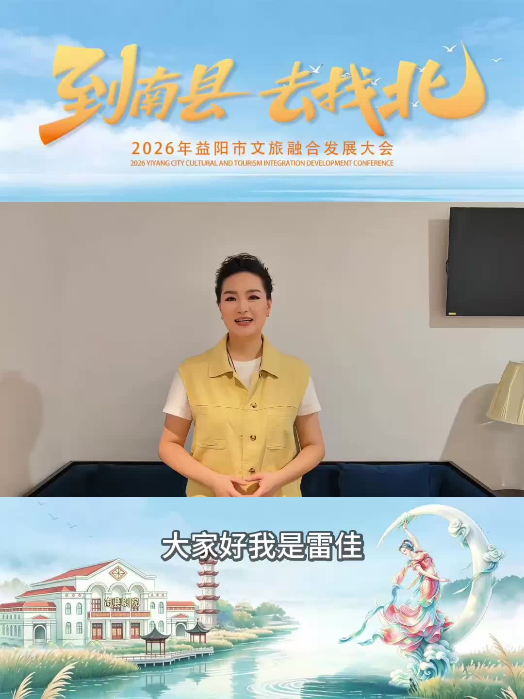 不必寻远方 休闲来益阳︱雷佳为2026益阳市文旅融合发展大会“打call”
