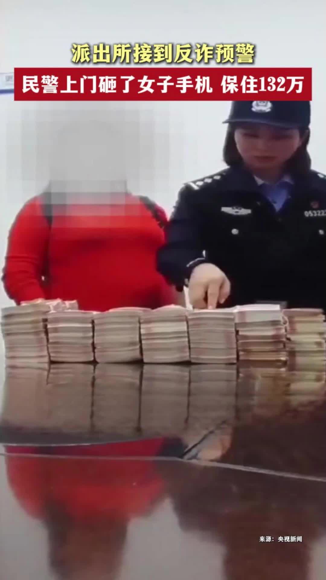 民警上门砸了女子手机保住132万