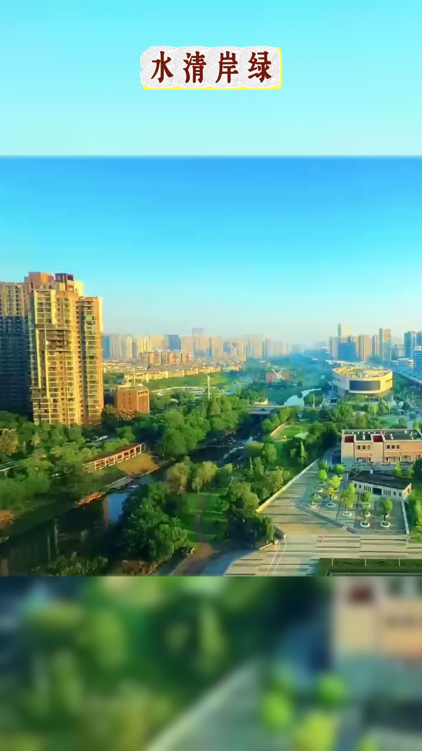 水清岸绿，圭塘河穿城绘就宜居画卷
