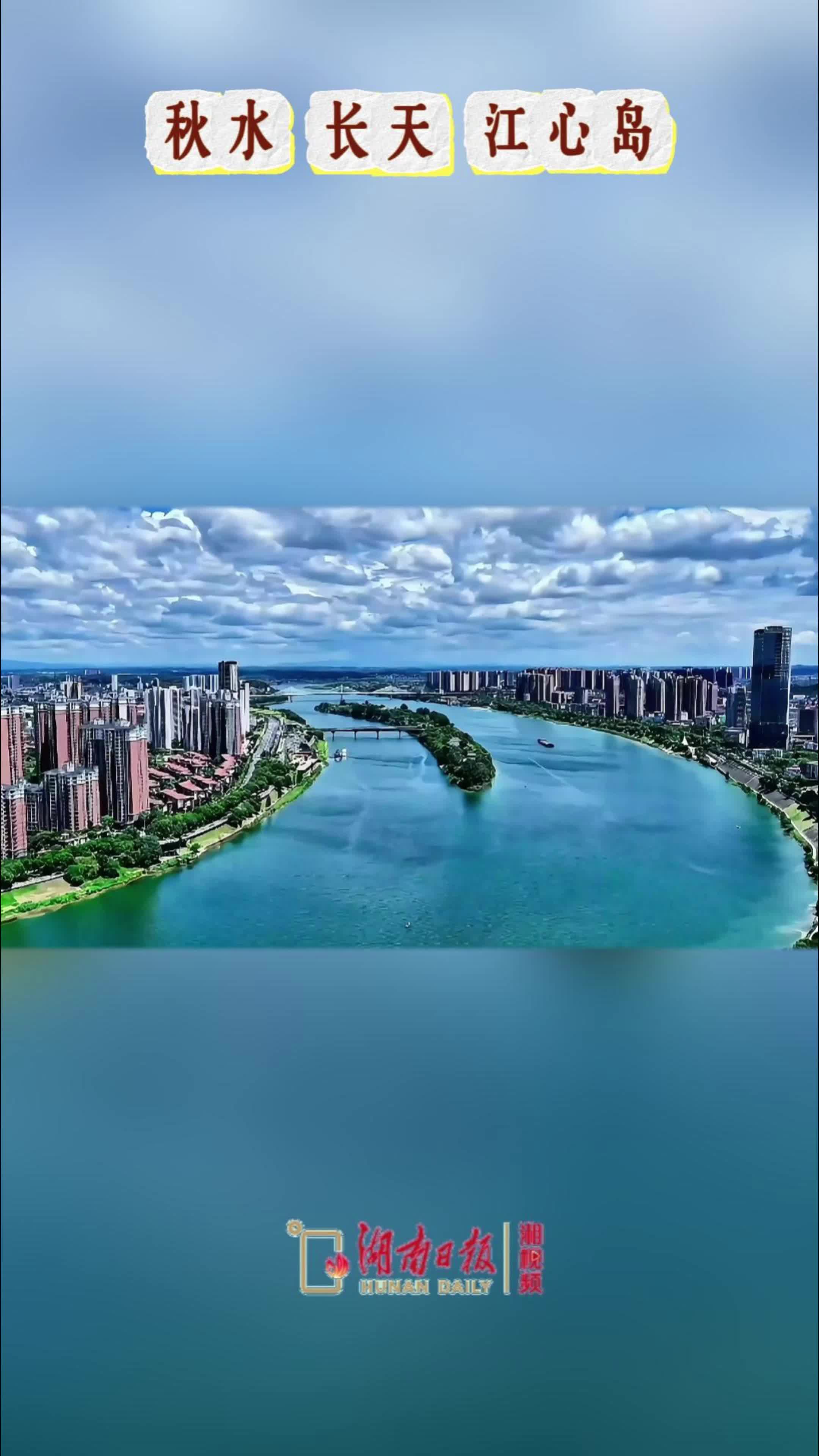 秋水长天，江心岛上看衡阳
