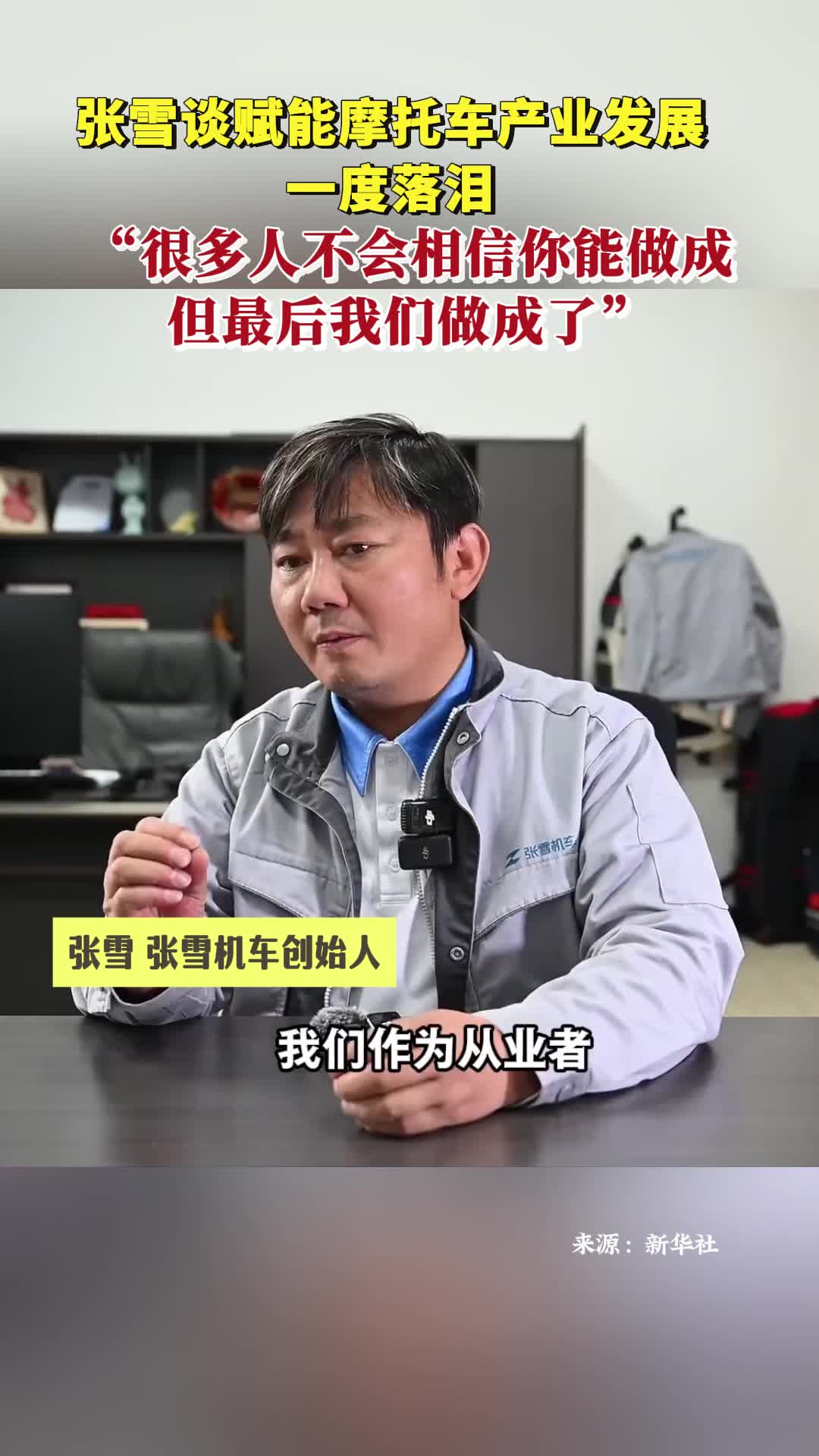 张雪谈赋能摩托车产业发展一度落泪