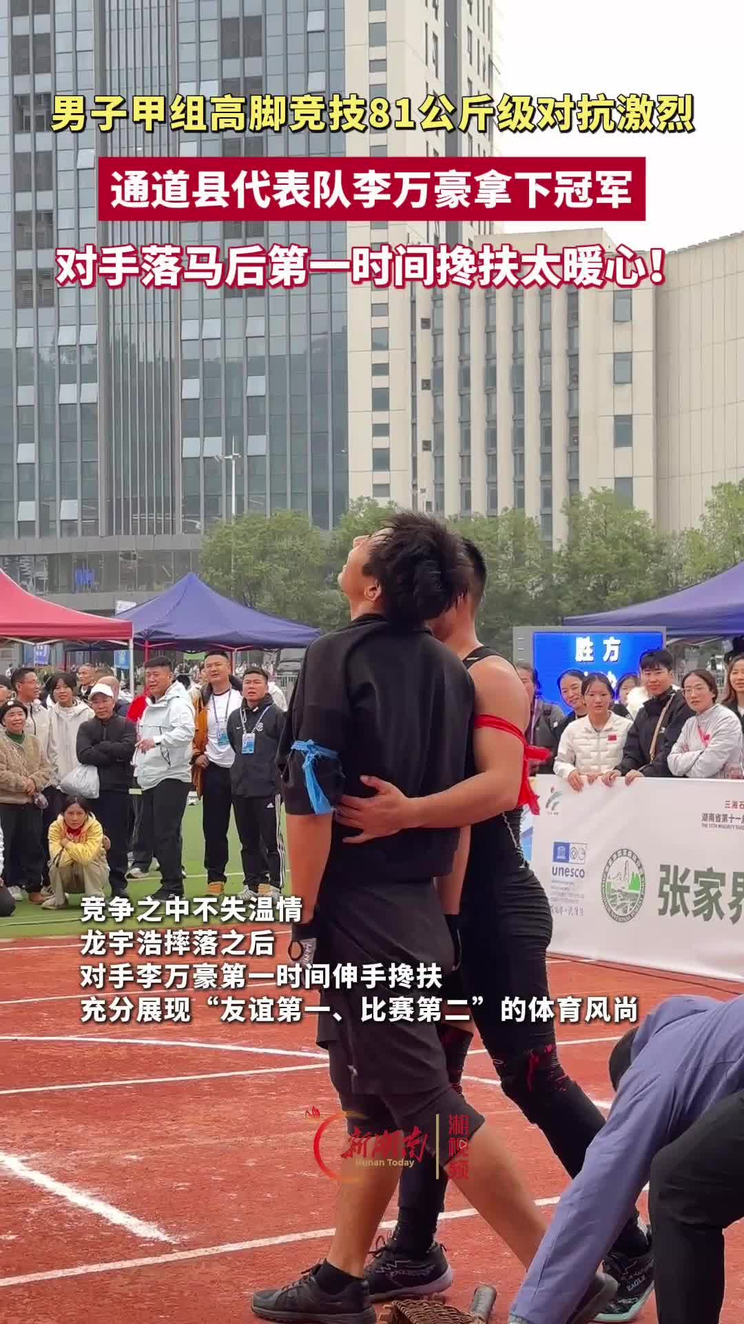 竞技有强度，比赛有温度：高脚竞技赛场选手搀扶对手暖人心