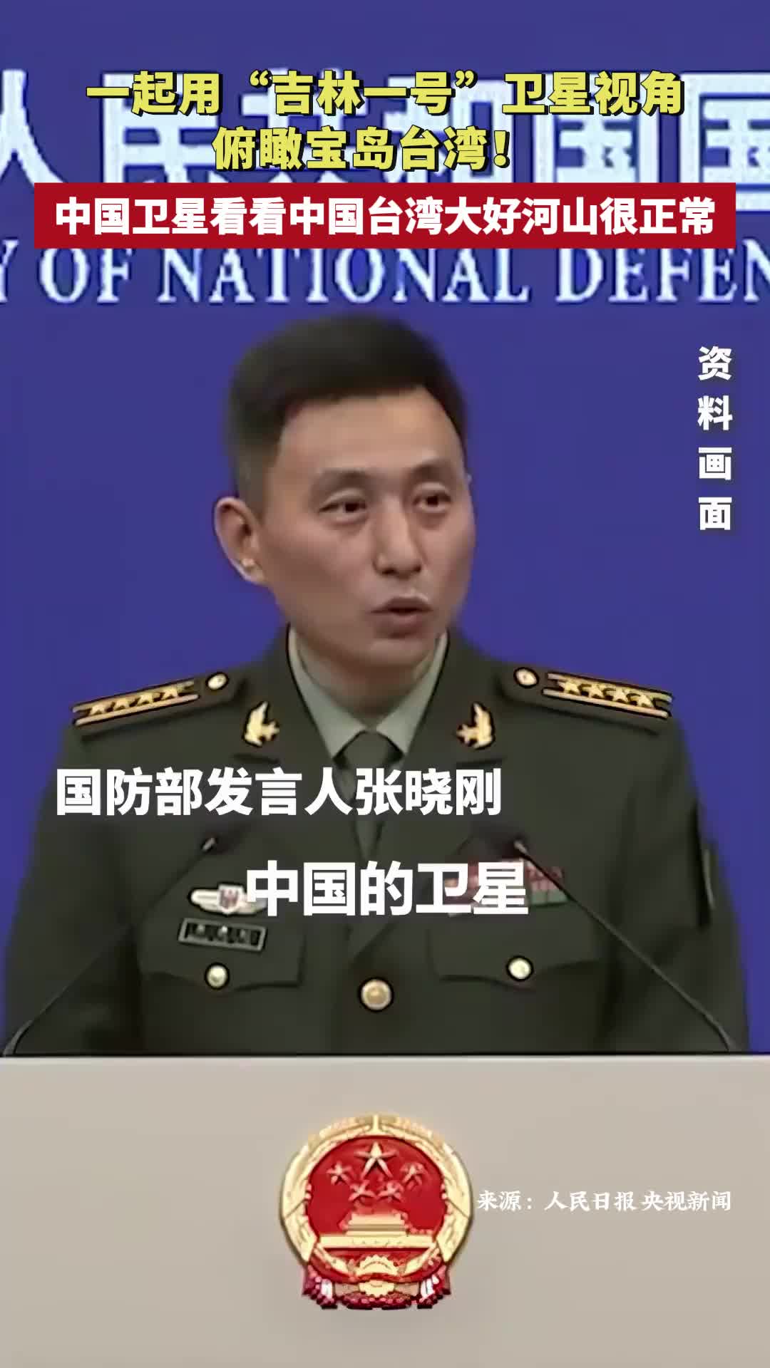 中国卫星看看中国台湾大好河山很正常