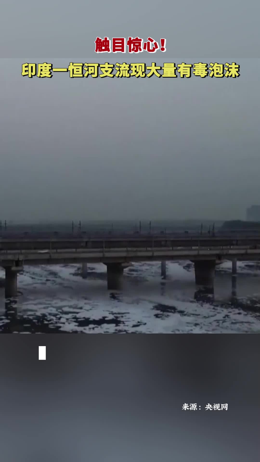 触目惊心！印度一恒河支流现大量有毒泡沫
