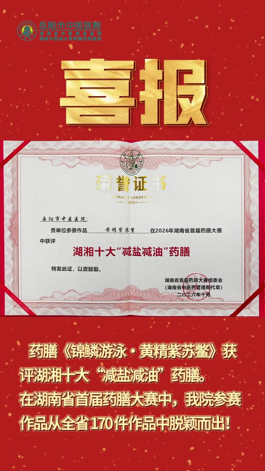 从赛场到榜单！岳阳市中医医院药膳作品获评湖湘十大“减盐减油”药膳之一