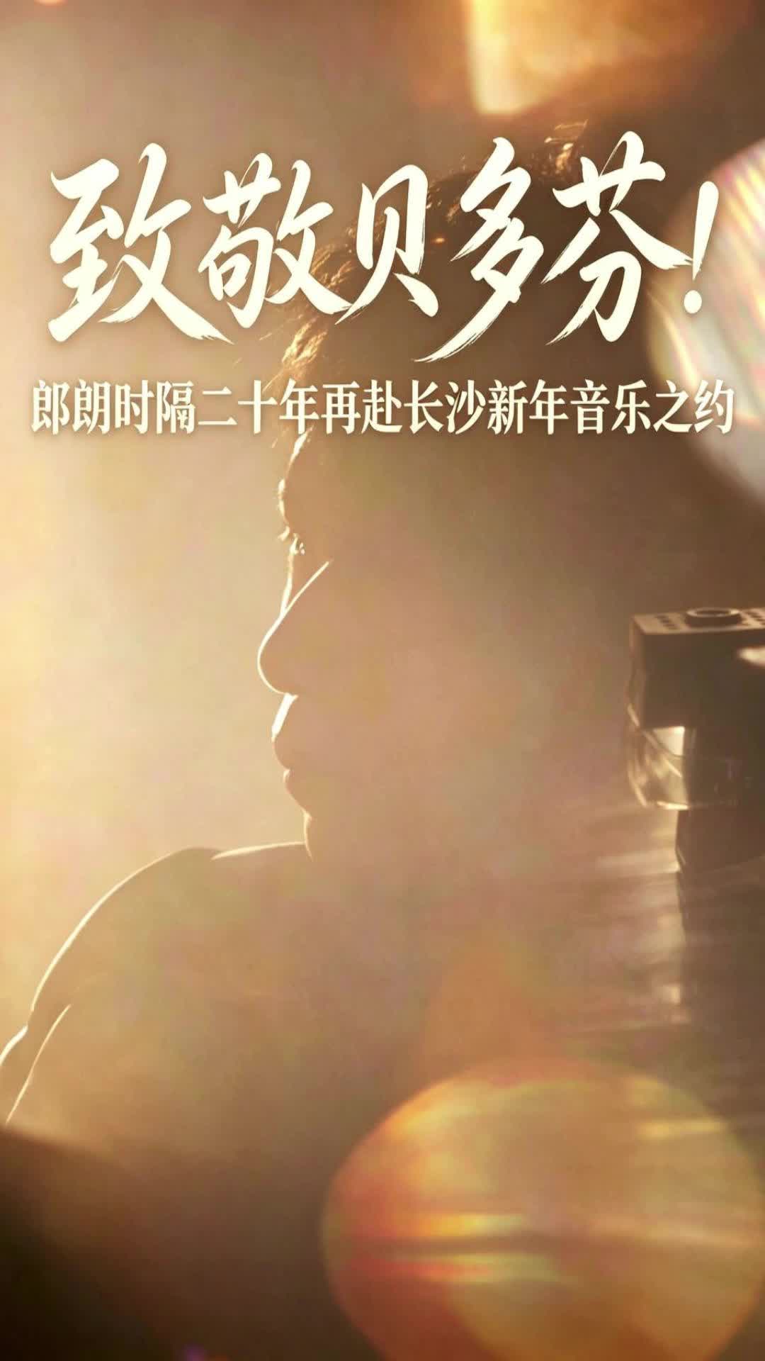 致敬贝多芬！郎朗时隔二十年再赴长沙新年音乐之约