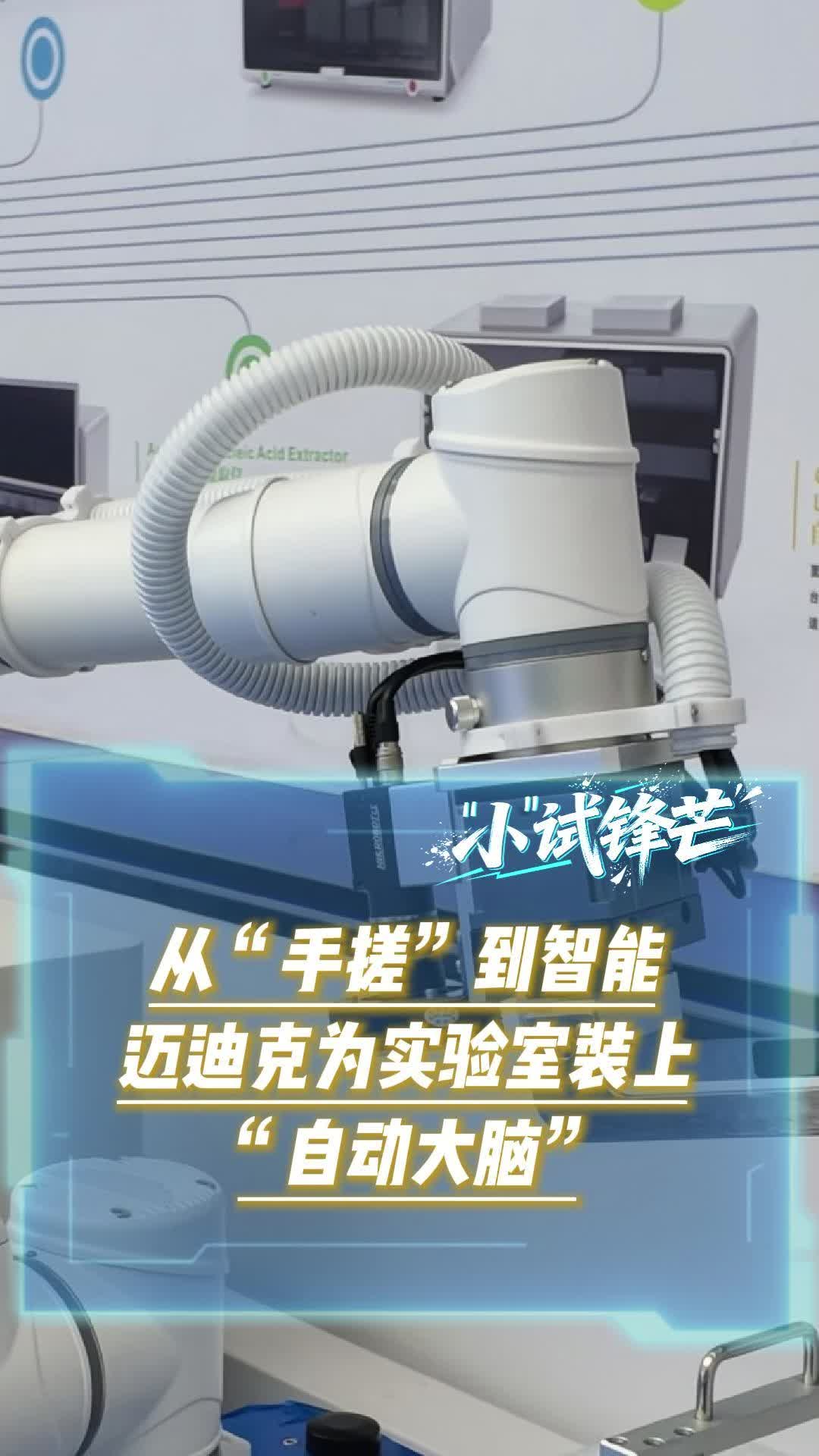 “小”试锋芒丨迈迪克：给生命科学实验室装上智慧大脑