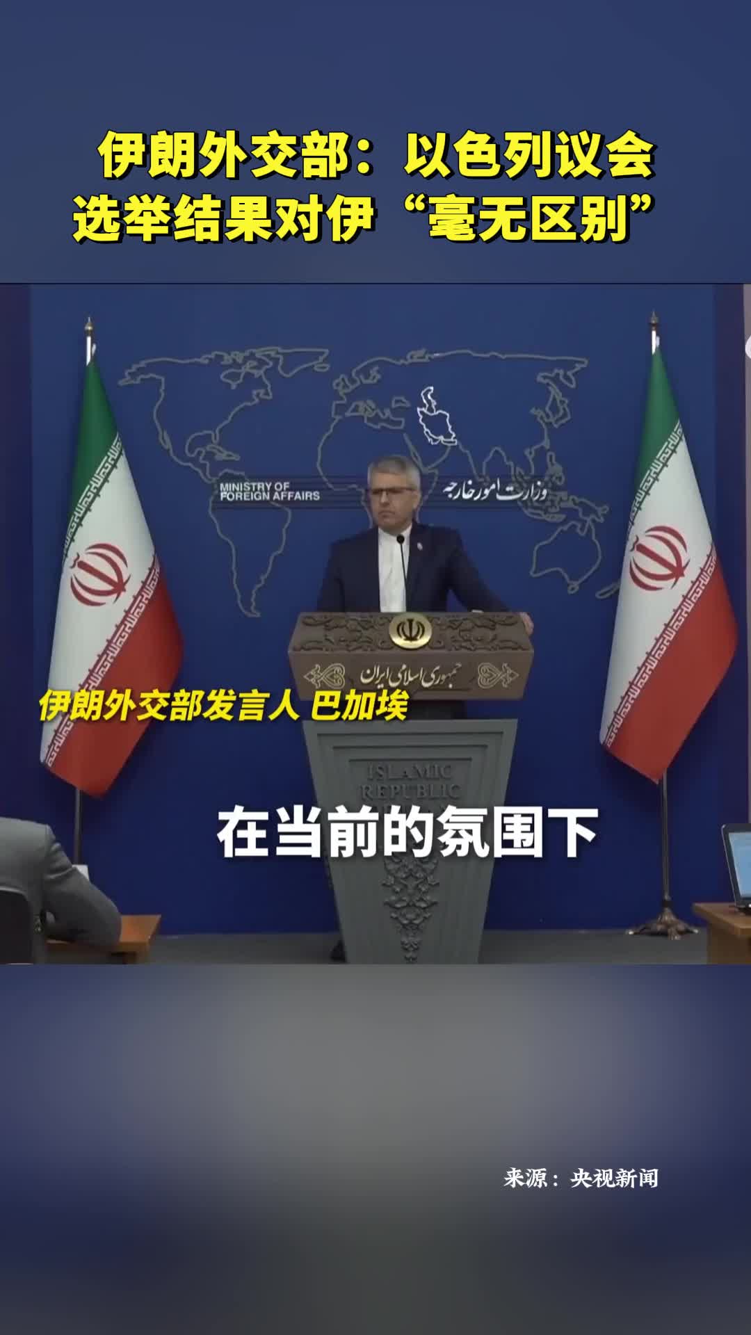 伊朗外交部：以色列议会选举结果对伊“毫无区别”