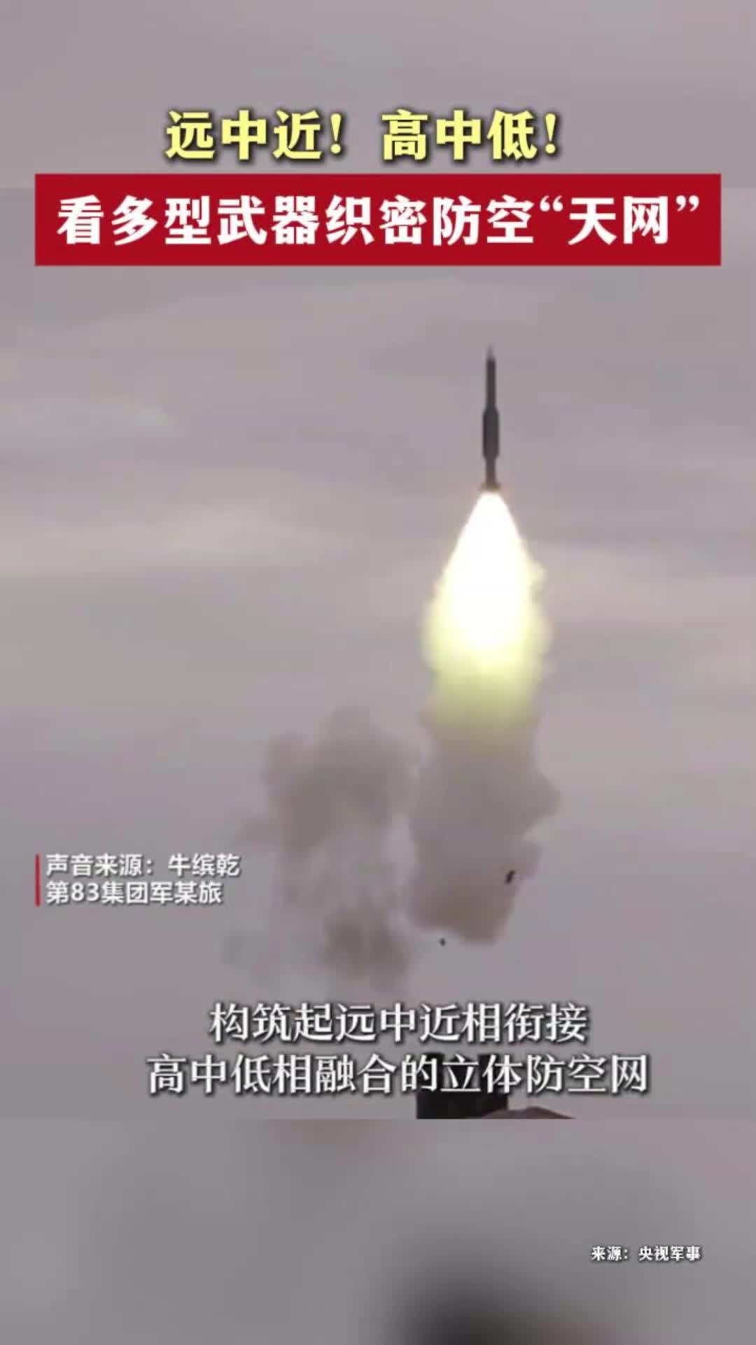 远中近！高中低！看多型武器织密防空“天网”