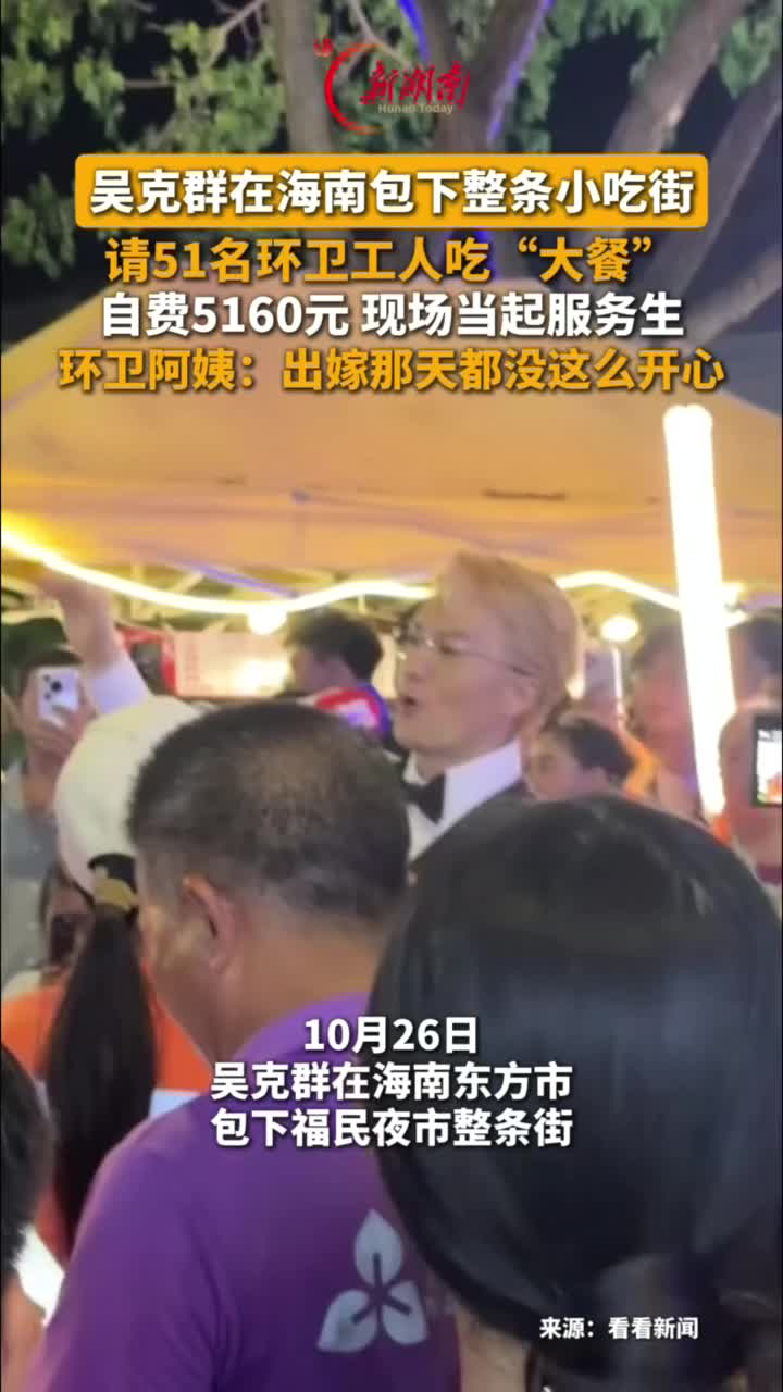 吴克群在海南包下整条小吃街 请51名环卫工人吃“大餐”